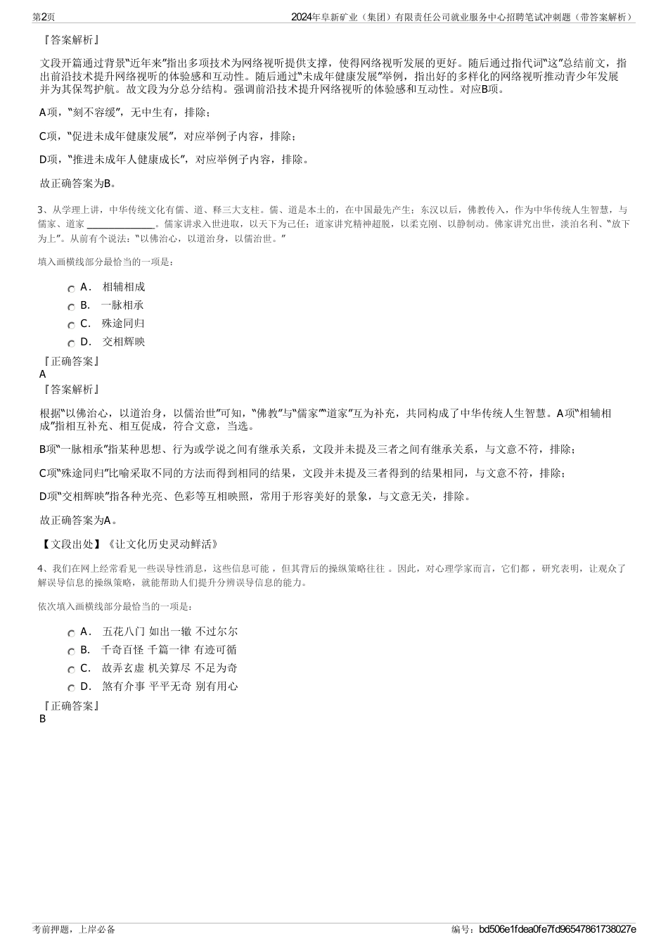 2024年阜新矿业（集团）有限责任公司就业服务中心招聘笔试冲刺题（带答案解析）_第2页