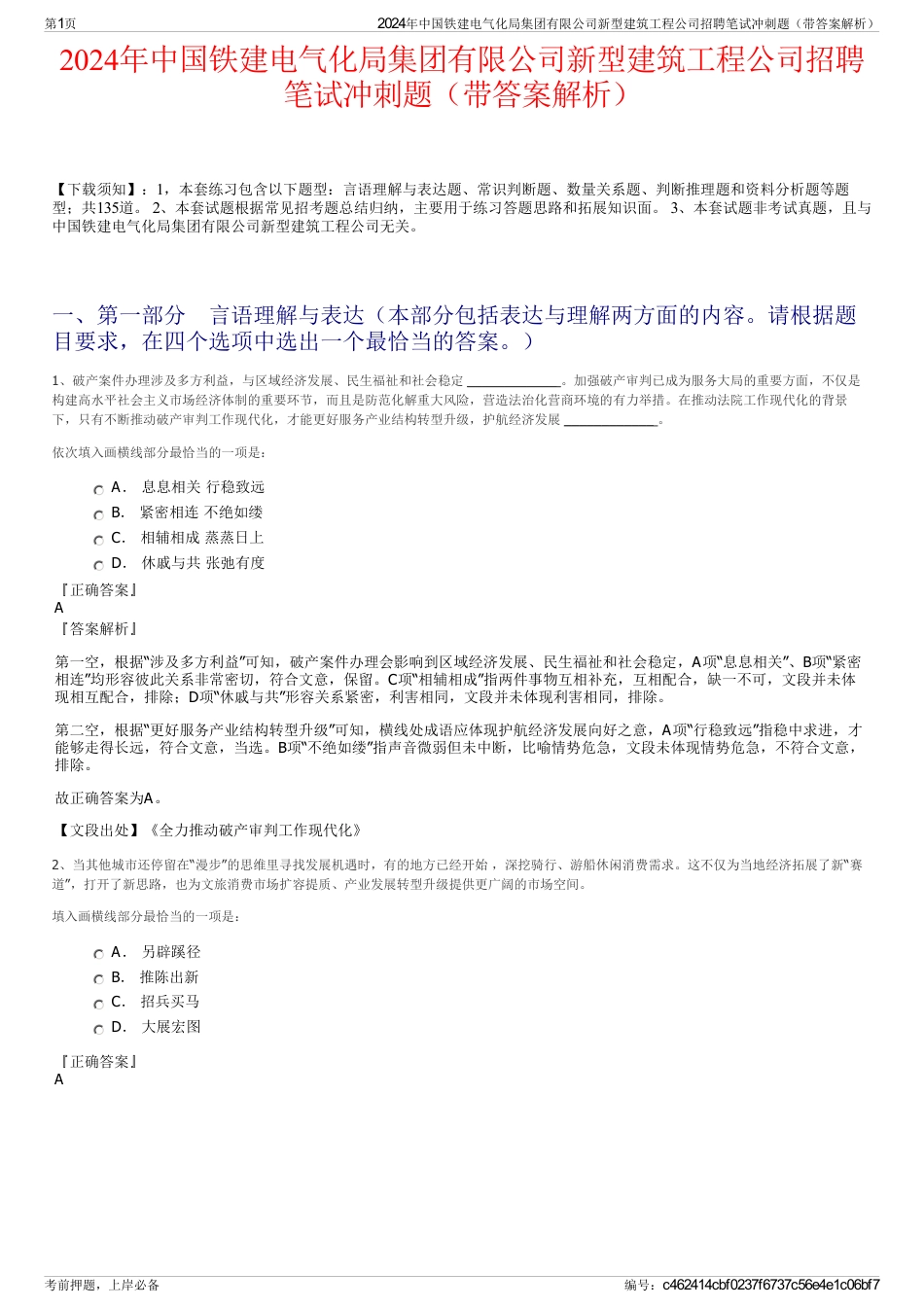 2024年中国铁建电气化局集团有限公司新型建筑工程公司招聘笔试冲刺题（带答案解析）_第1页