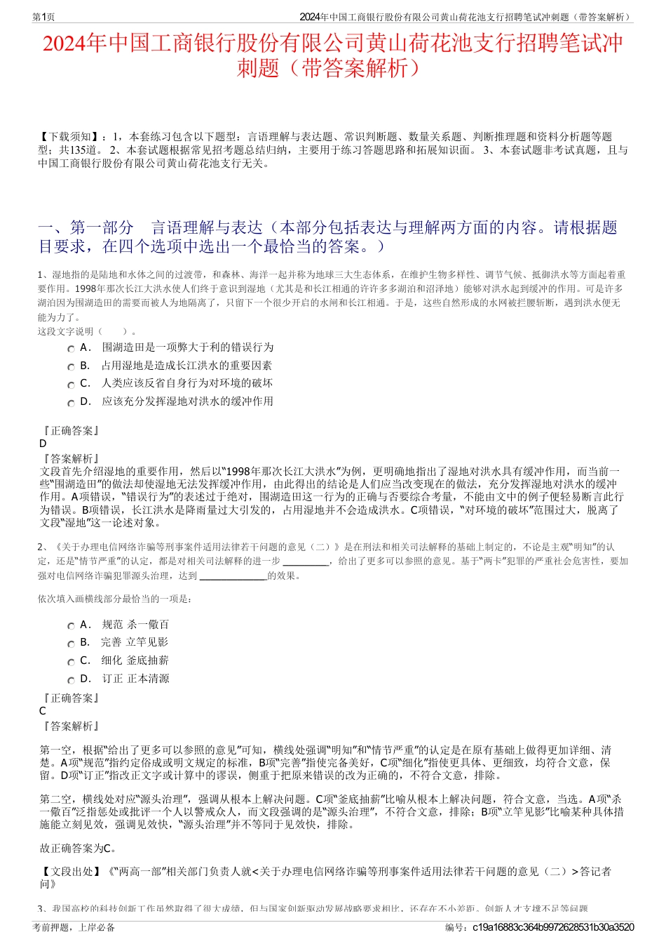 2024年中国工商银行股份有限公司黄山荷花池支行招聘笔试冲刺题（带答案解析）_第1页