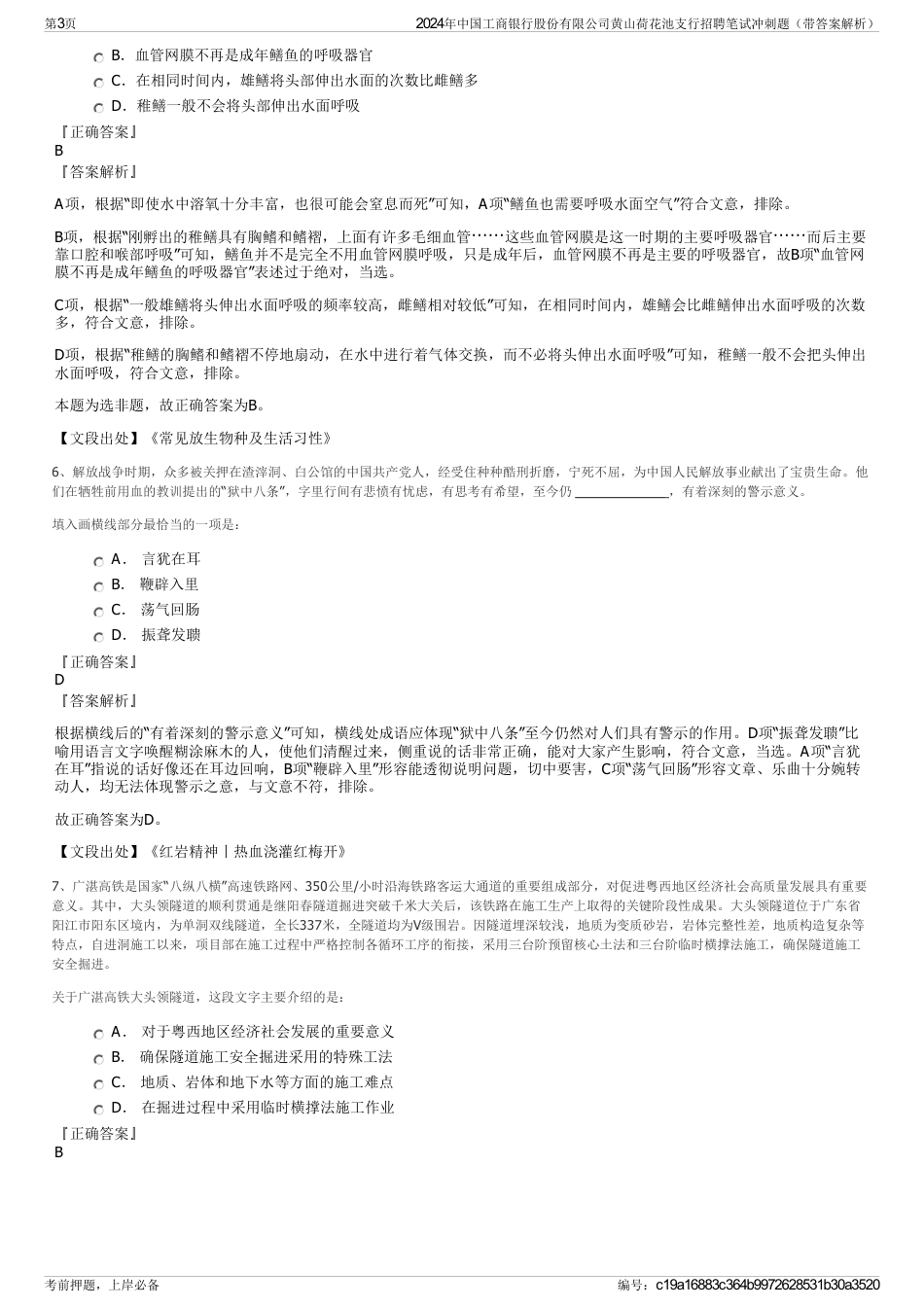 2024年中国工商银行股份有限公司黄山荷花池支行招聘笔试冲刺题（带答案解析）_第3页