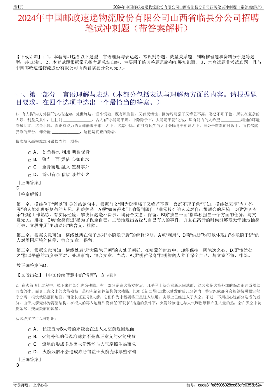 2024年中国邮政速递物流股份有限公司山西省临县分公司招聘笔试冲刺题（带答案解析）_第1页