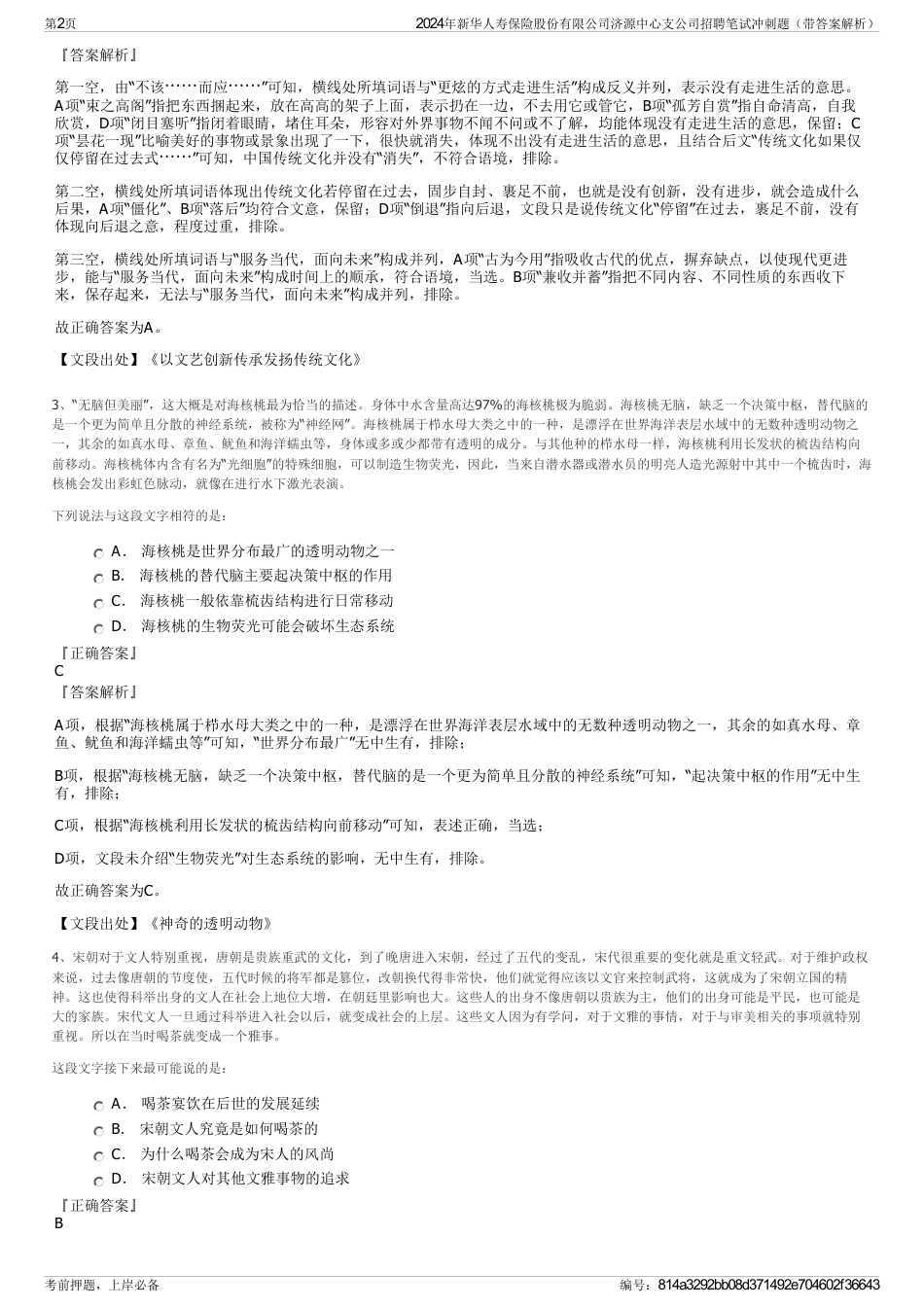 2024年新华人寿保险股份有限公司济源中心支公司招聘笔试冲刺题（带答案解析）_第2页