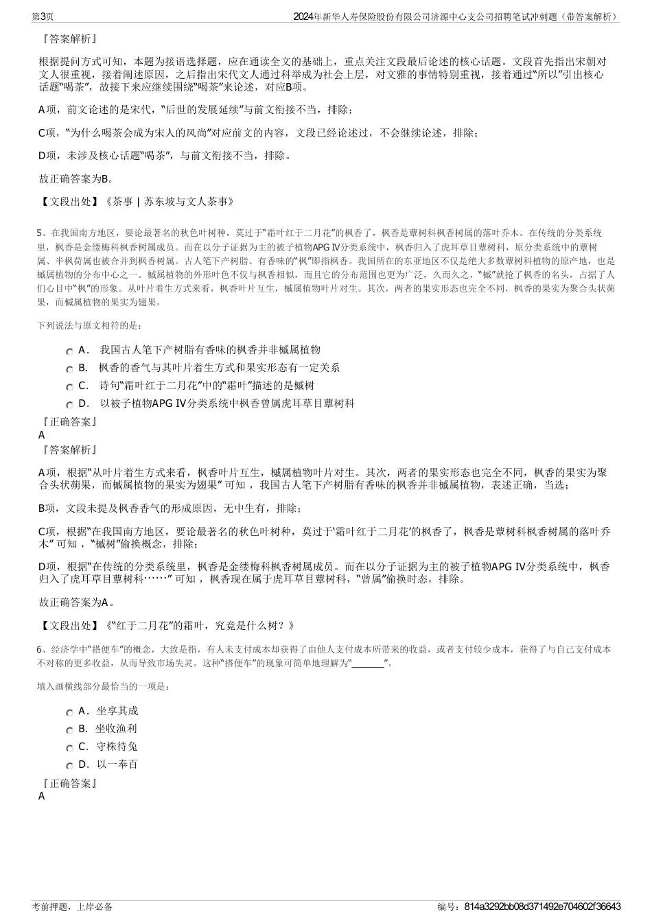 2024年新华人寿保险股份有限公司济源中心支公司招聘笔试冲刺题（带答案解析）_第3页