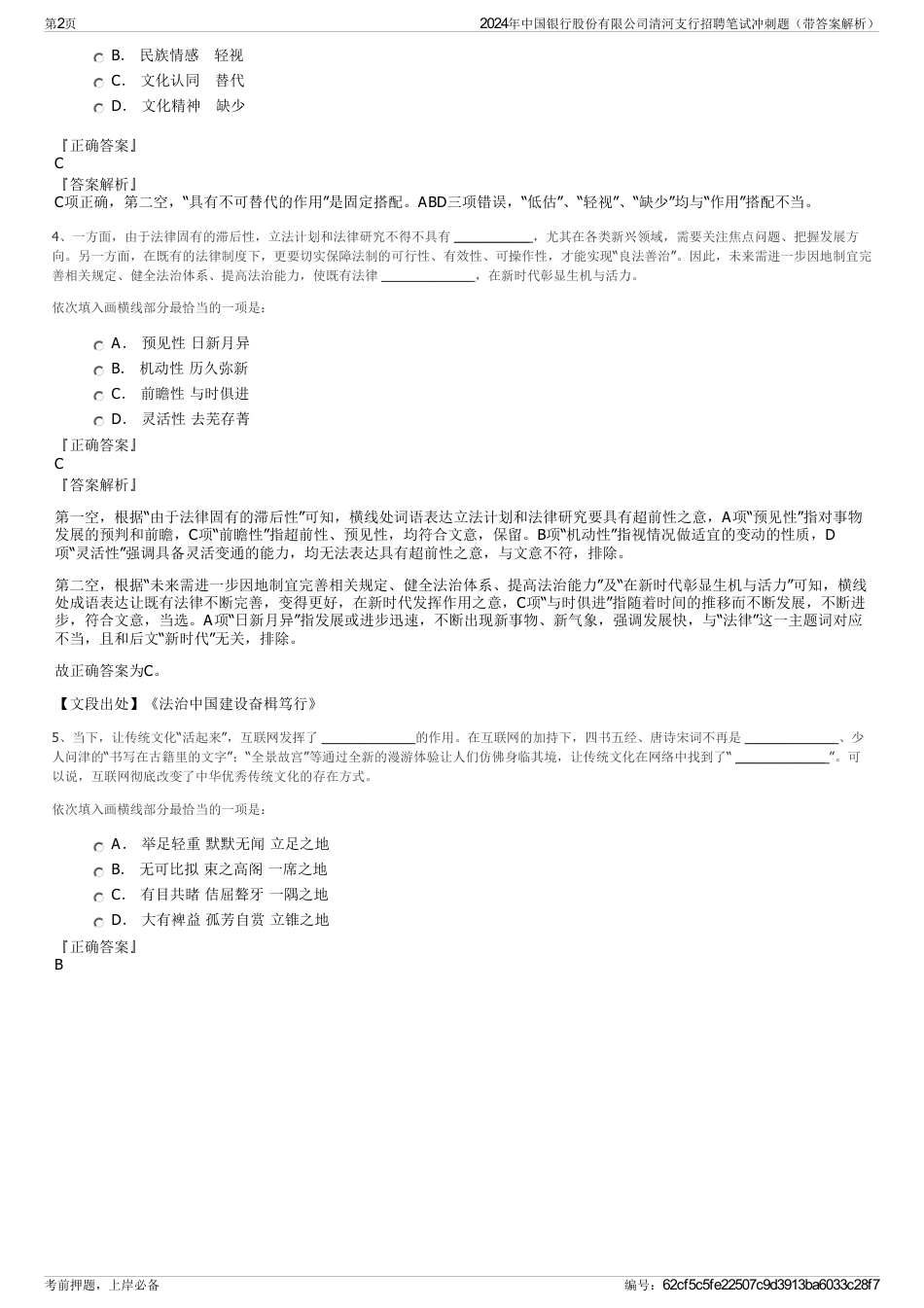 2024年中国银行股份有限公司清河支行招聘笔试冲刺题（带答案解析）_第2页