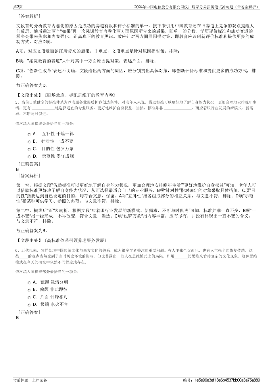 2024年中国电信股份有限公司汉川垌冢分局招聘笔试冲刺题（带答案解析）_第3页