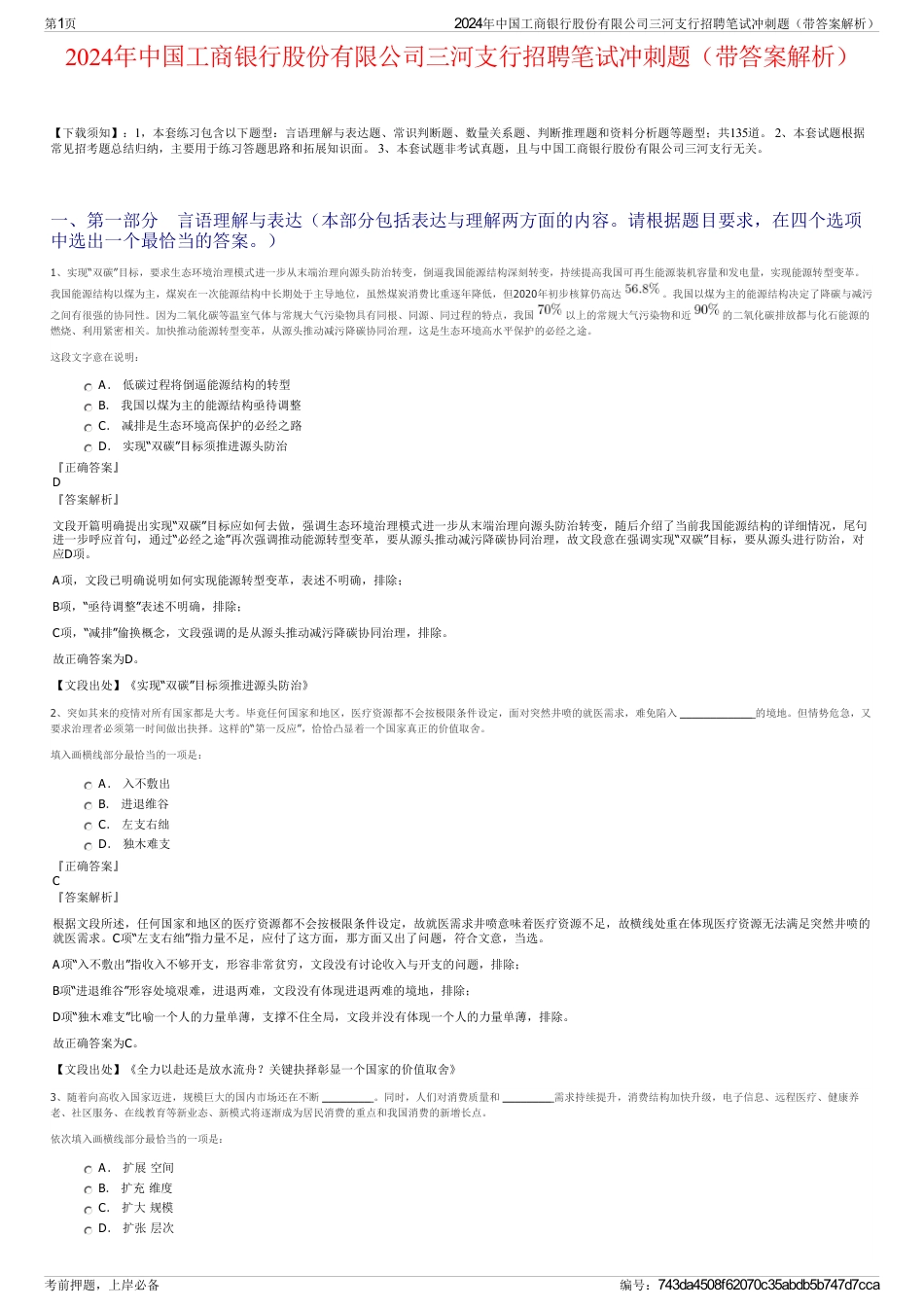 2024年中国工商银行股份有限公司三河支行招聘笔试冲刺题（带答案解析）_第1页