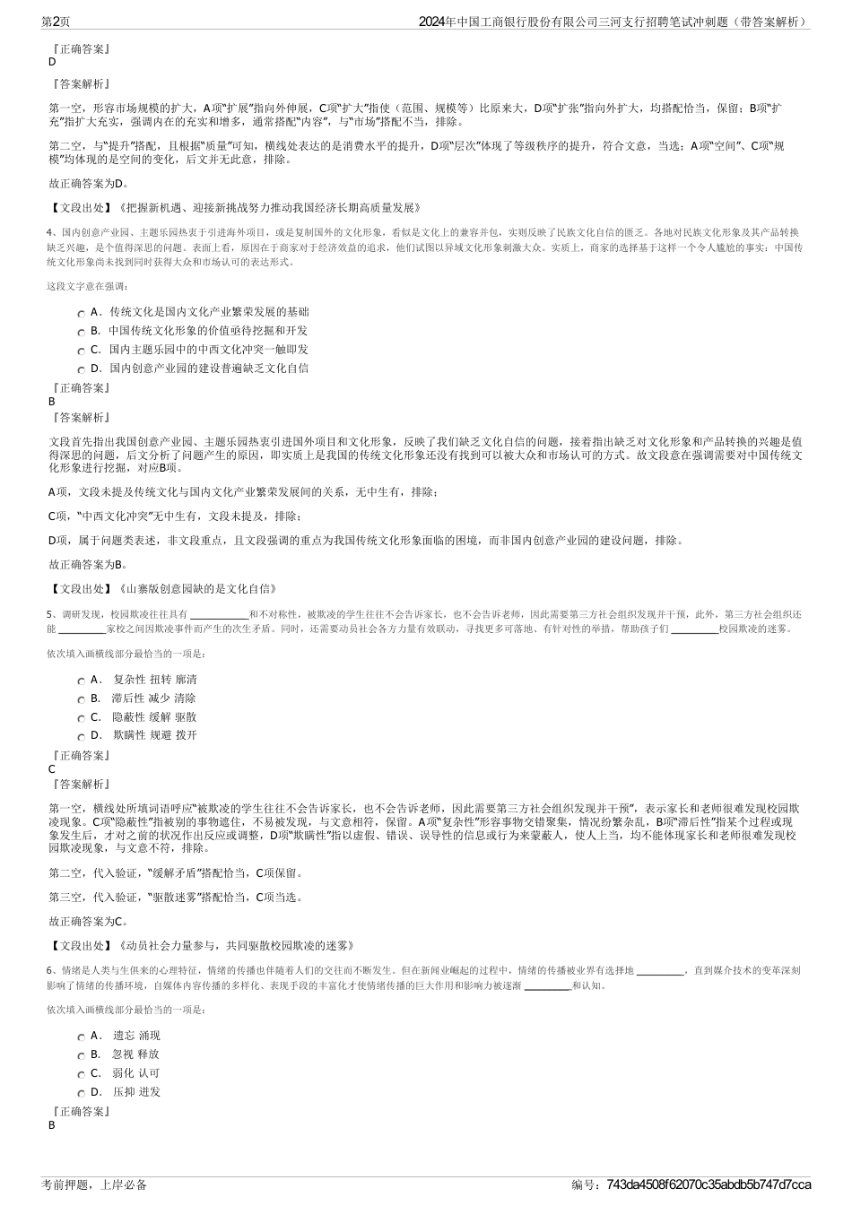 2024年中国工商银行股份有限公司三河支行招聘笔试冲刺题（带答案解析）_第2页