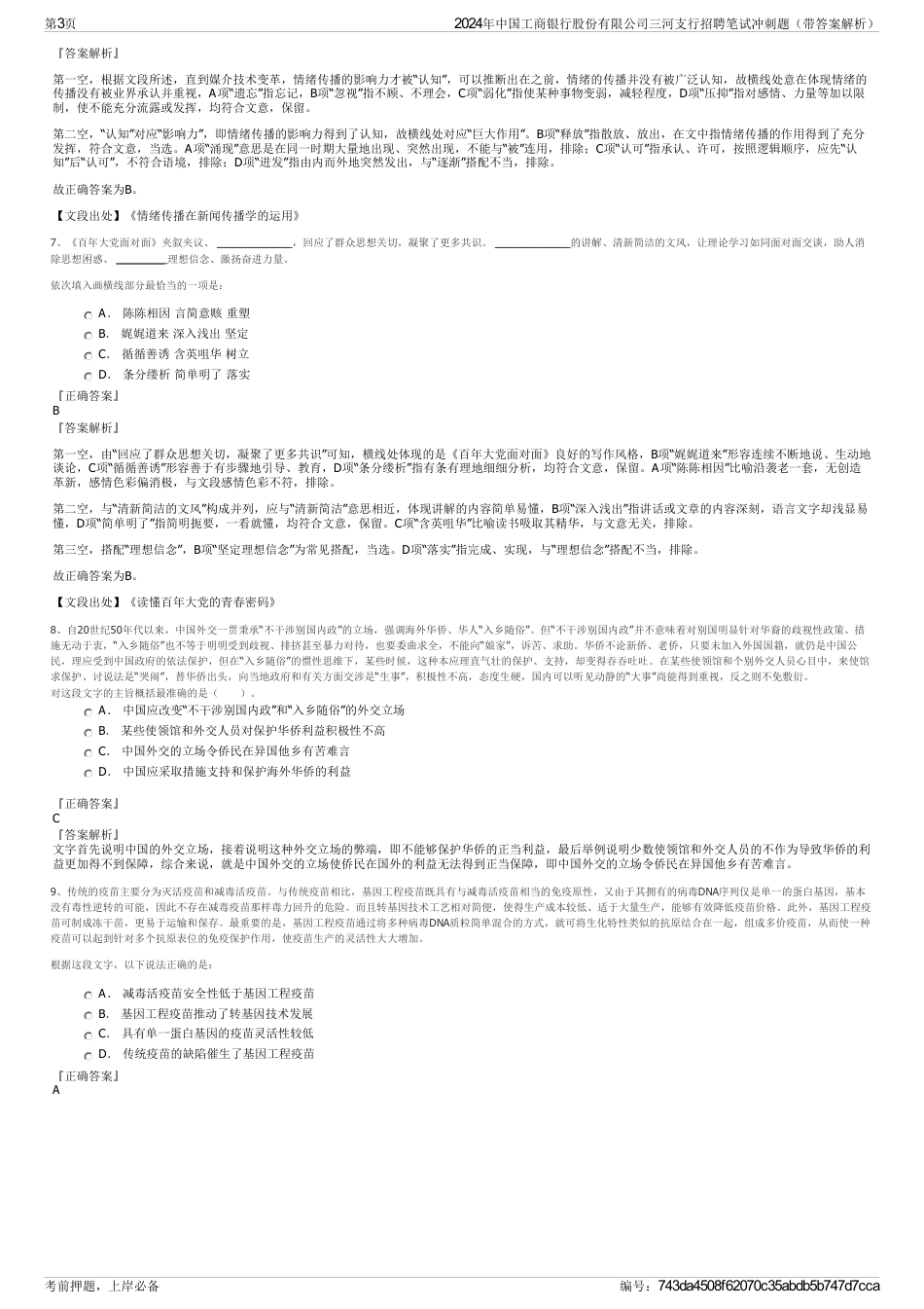 2024年中国工商银行股份有限公司三河支行招聘笔试冲刺题（带答案解析）_第3页