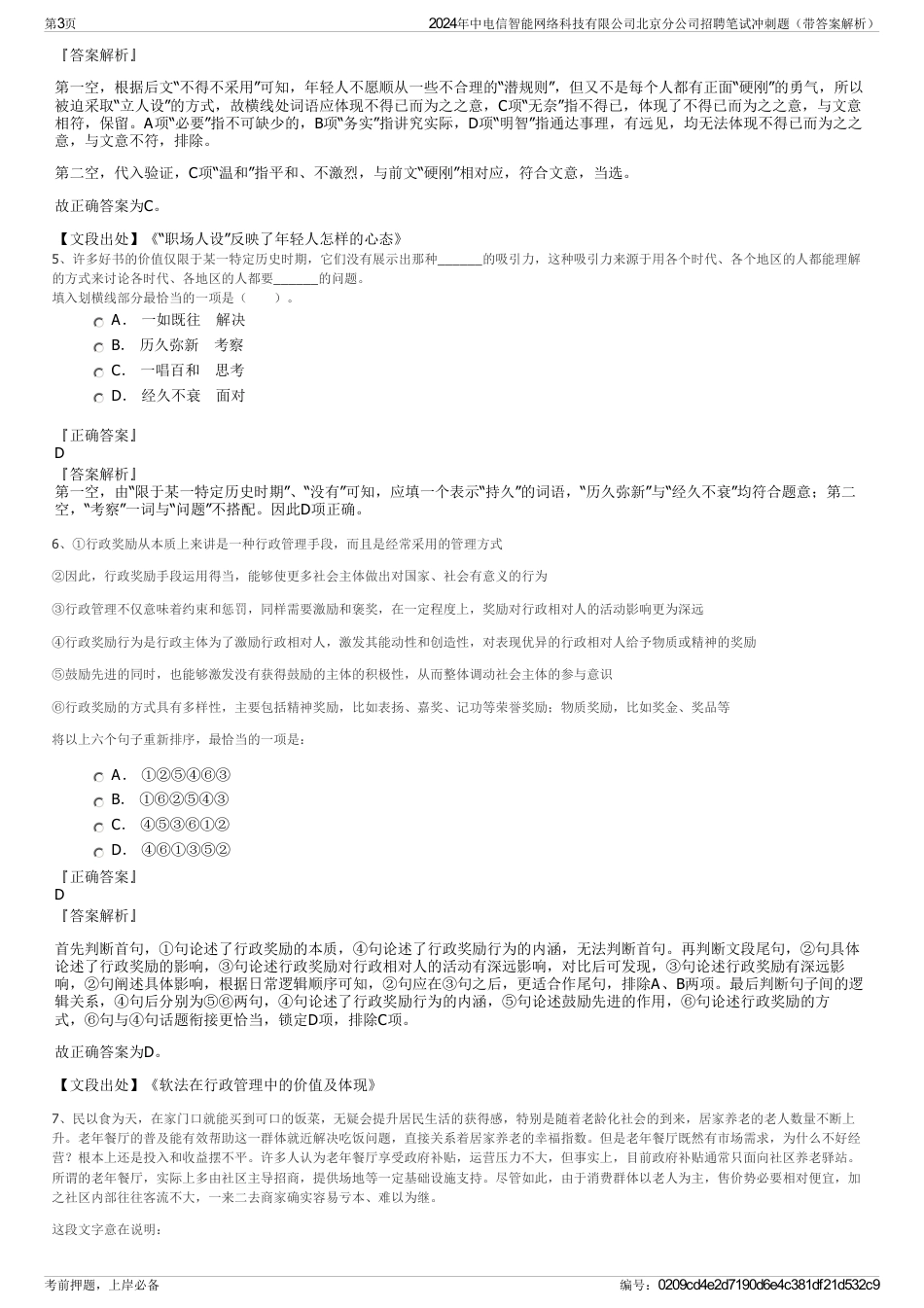 2024年中电信智能网络科技有限公司北京分公司招聘笔试冲刺题（带答案解析）_第3页