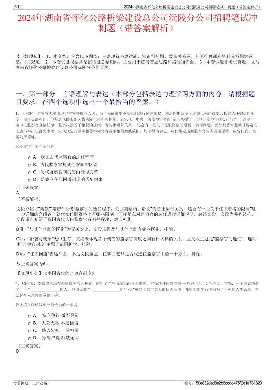 2024年湖南省怀化公路桥梁建设总公司沅陵分公司招聘笔试冲刺题（带答案解析）_第1页