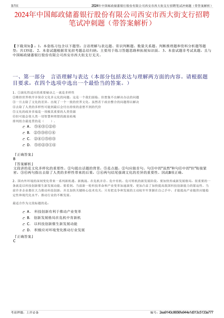 2024年中国邮政储蓄银行股份有限公司西安市西大街支行招聘笔试冲刺题（带答案解析）_第1页