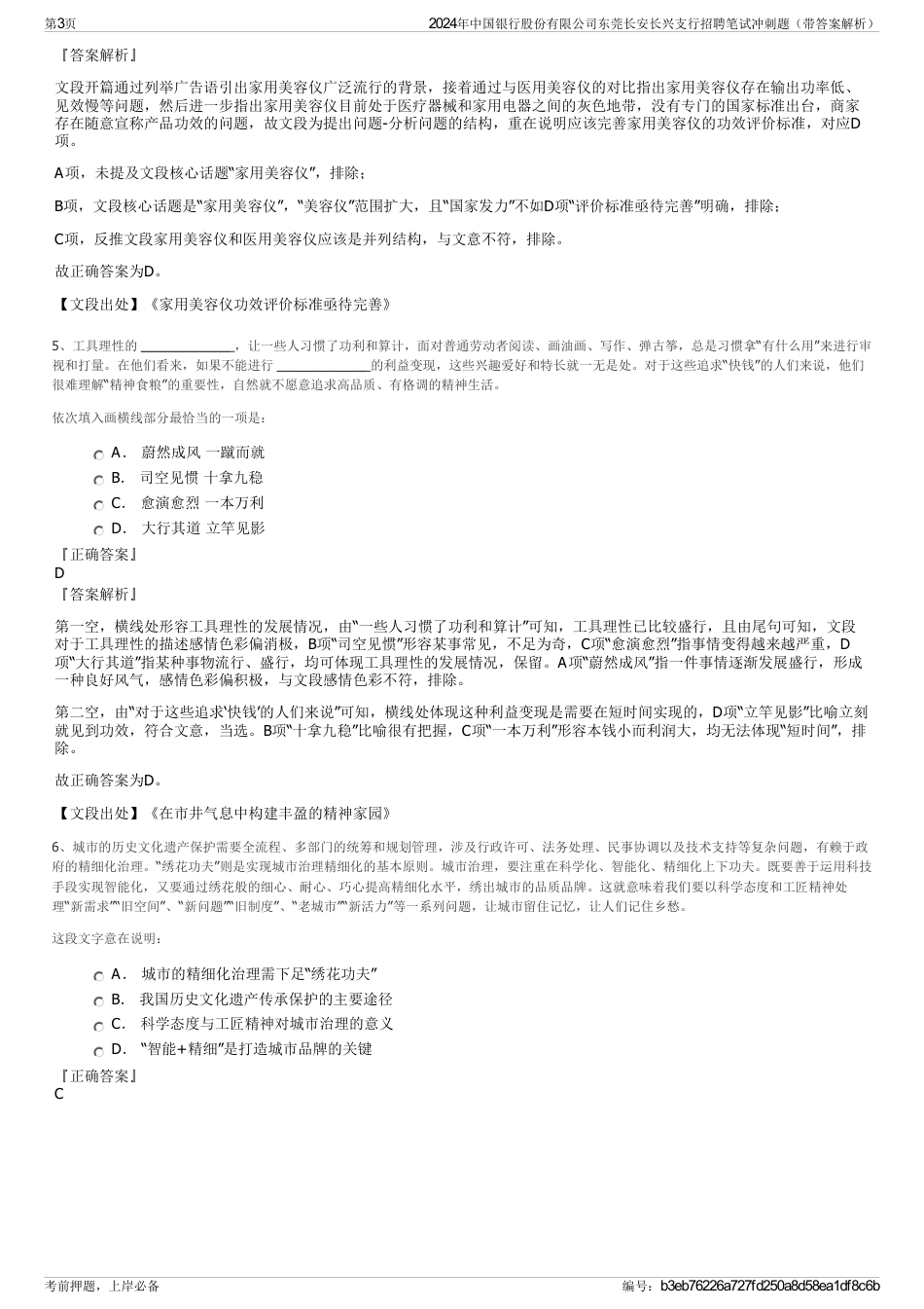 2024年中国银行股份有限公司东莞长安长兴支行招聘笔试冲刺题（带答案解析）_第3页