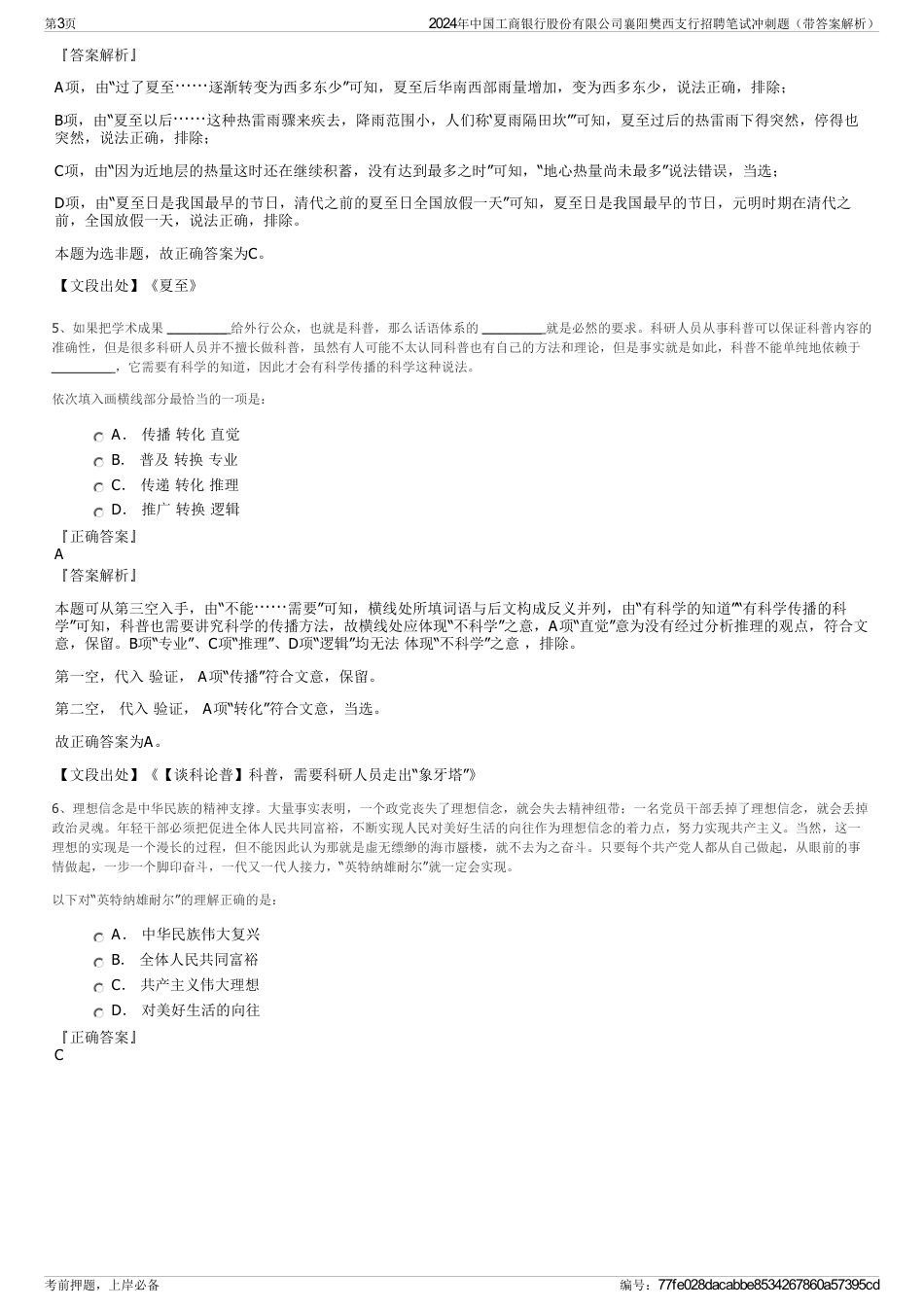 2024年中国工商银行股份有限公司襄阳樊西支行招聘笔试冲刺题（带答案解析）_第3页