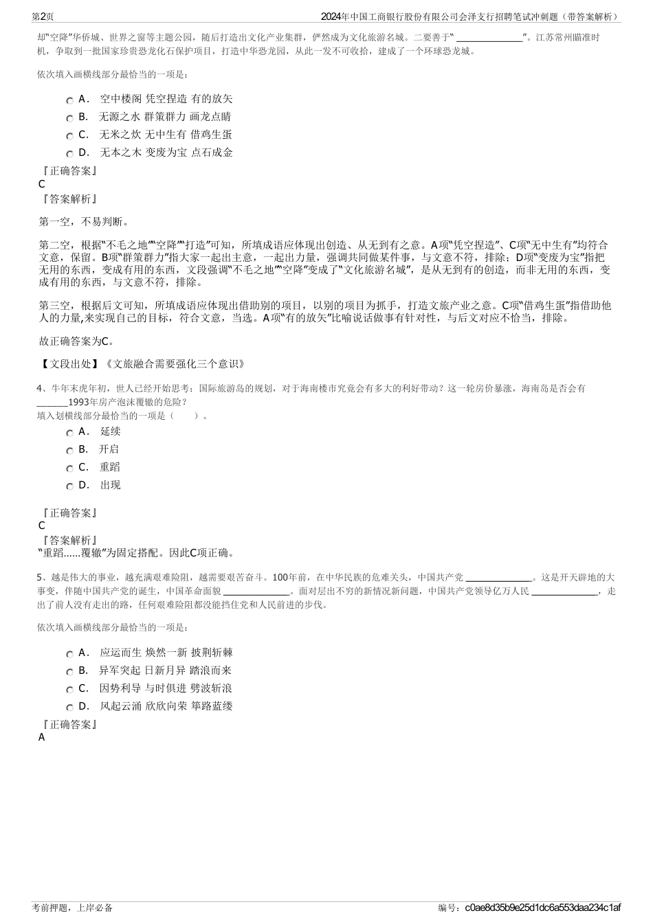 2024年中国工商银行股份有限公司会泽支行招聘笔试冲刺题（带答案解析）_第2页