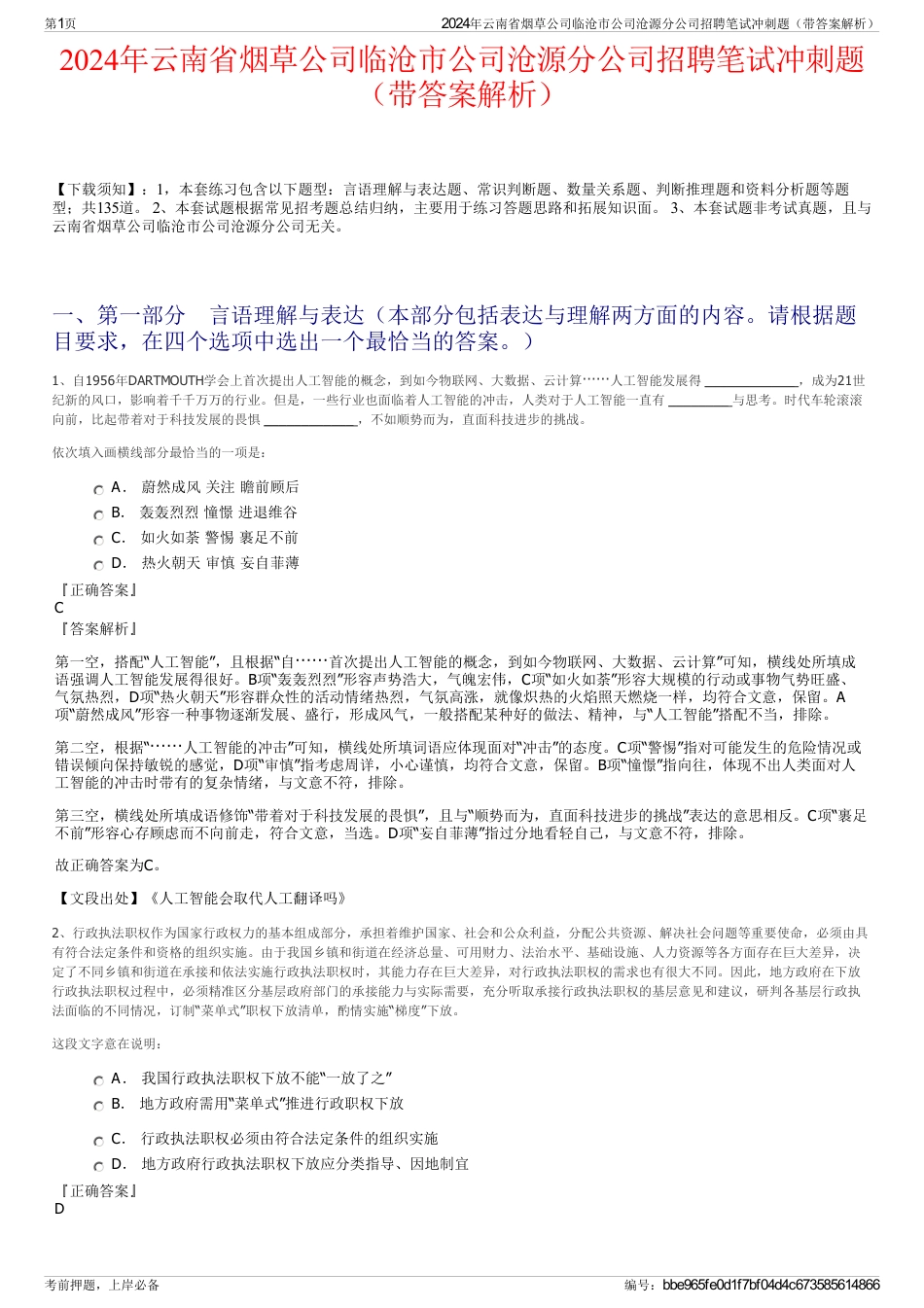 2024年云南省烟草公司临沧市公司沧源分公司招聘笔试冲刺题（带答案解析）_第1页