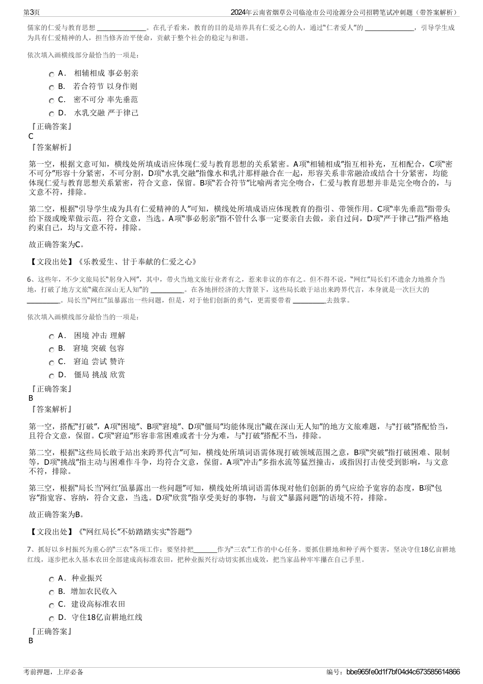 2024年云南省烟草公司临沧市公司沧源分公司招聘笔试冲刺题（带答案解析）_第3页