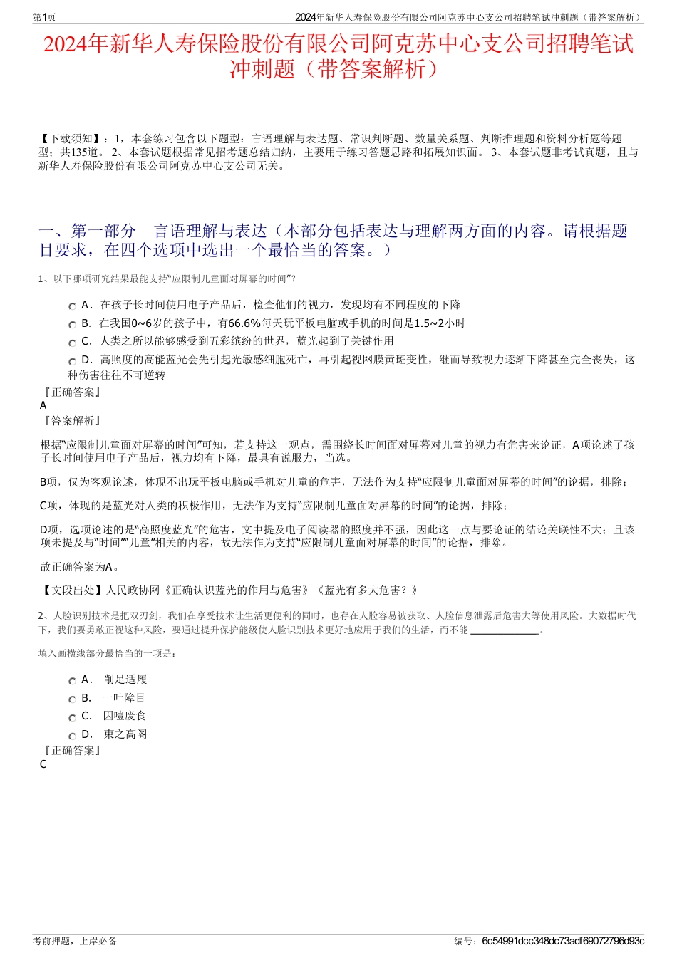 2024年新华人寿保险股份有限公司阿克苏中心支公司招聘笔试冲刺题（带答案解析）_第1页