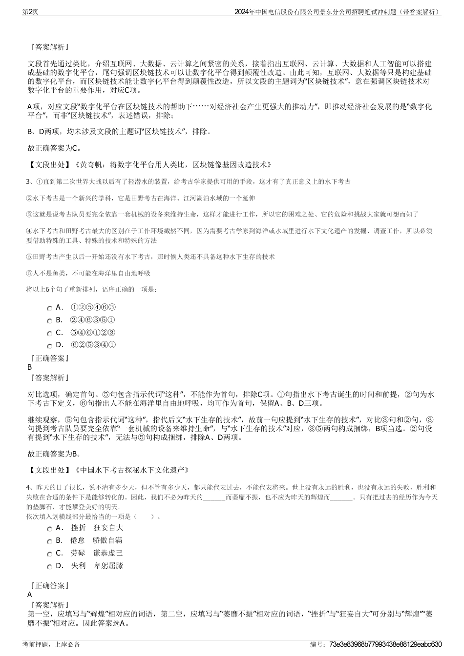 2024年中国电信股份有限公司景东分公司招聘笔试冲刺题（带答案解析）_第2页