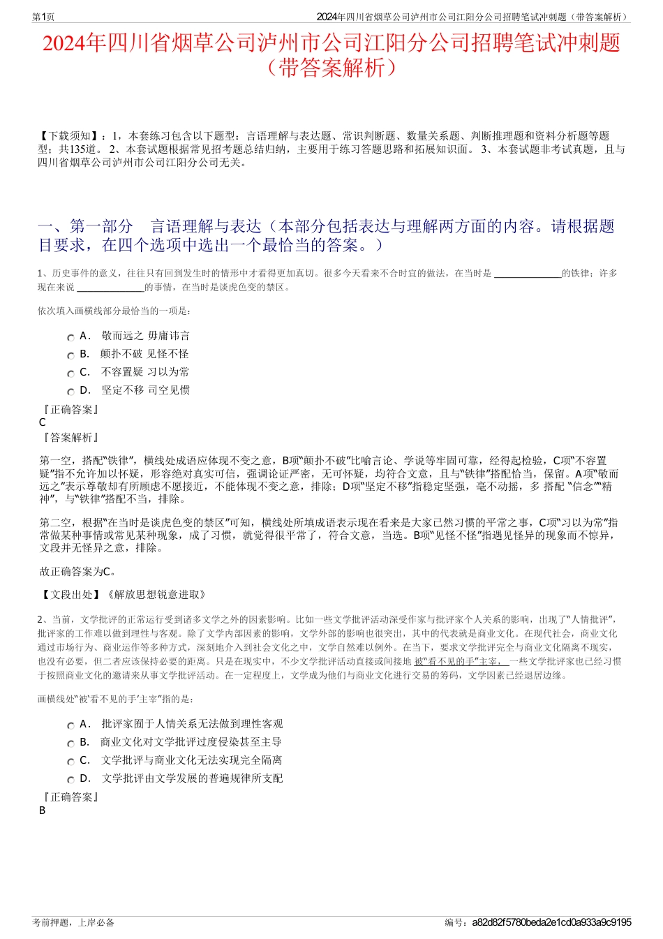 2024年四川省烟草公司泸州市公司江阳分公司招聘笔试冲刺题（带答案解析）_第1页