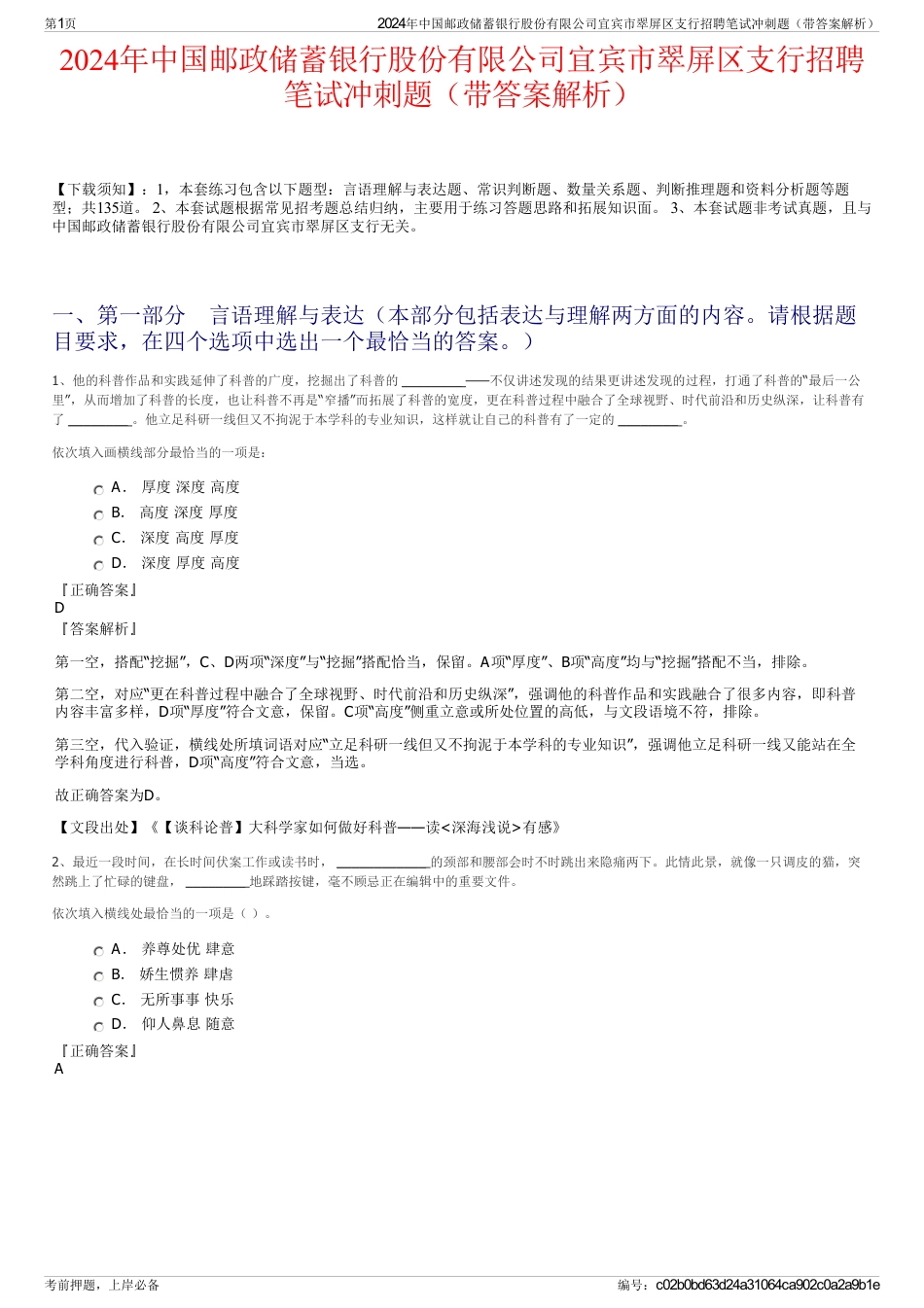 2024年中国邮政储蓄银行股份有限公司宜宾市翠屏区支行招聘笔试冲刺题（带答案解析）_第1页