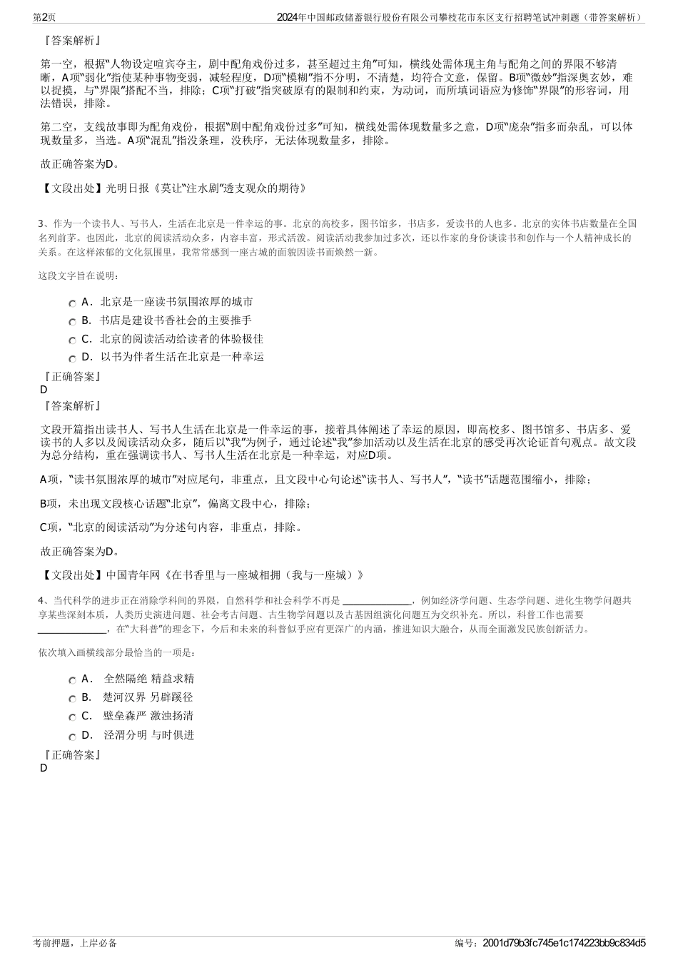 2024年中国邮政储蓄银行股份有限公司攀枝花市东区支行招聘笔试冲刺题（带答案解析）_第2页