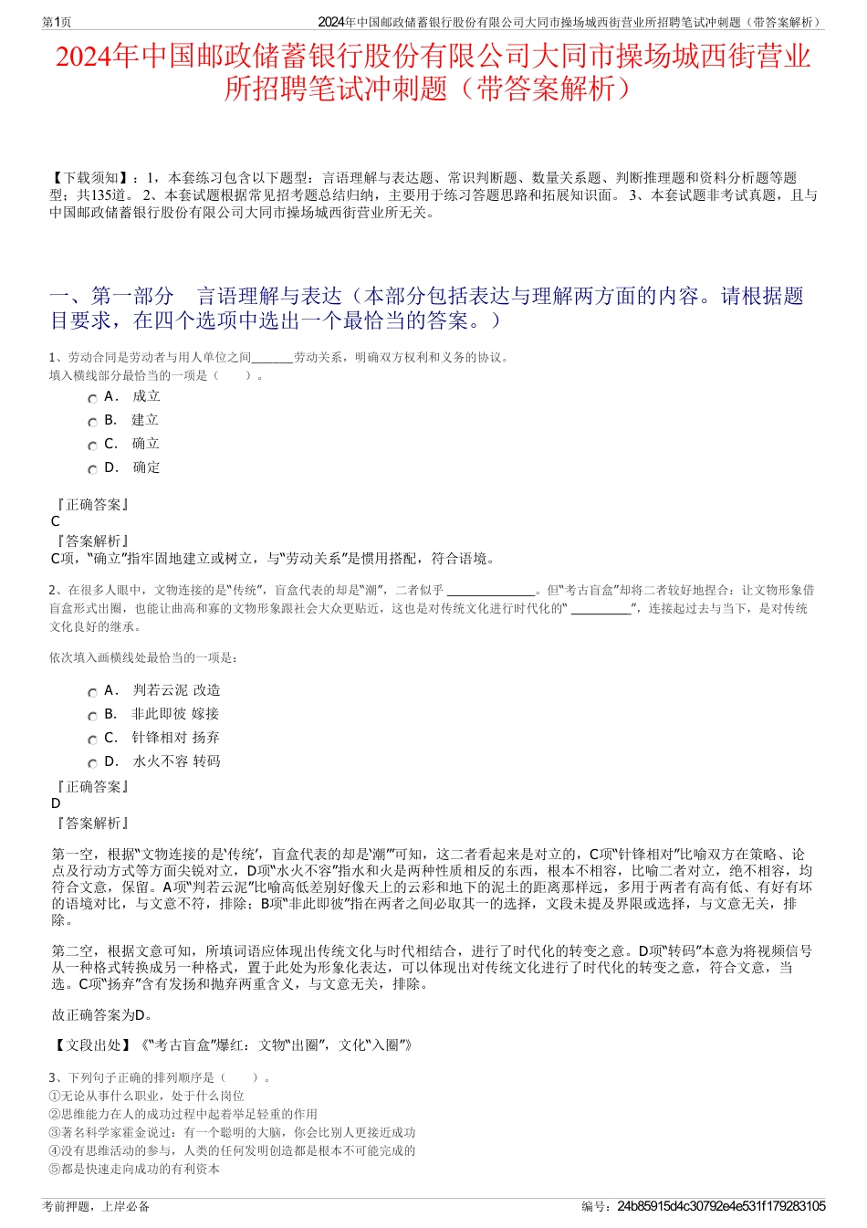 2024年中国邮政储蓄银行股份有限公司大同市操场城西街营业所招聘笔试冲刺题（带答案解析）_第1页