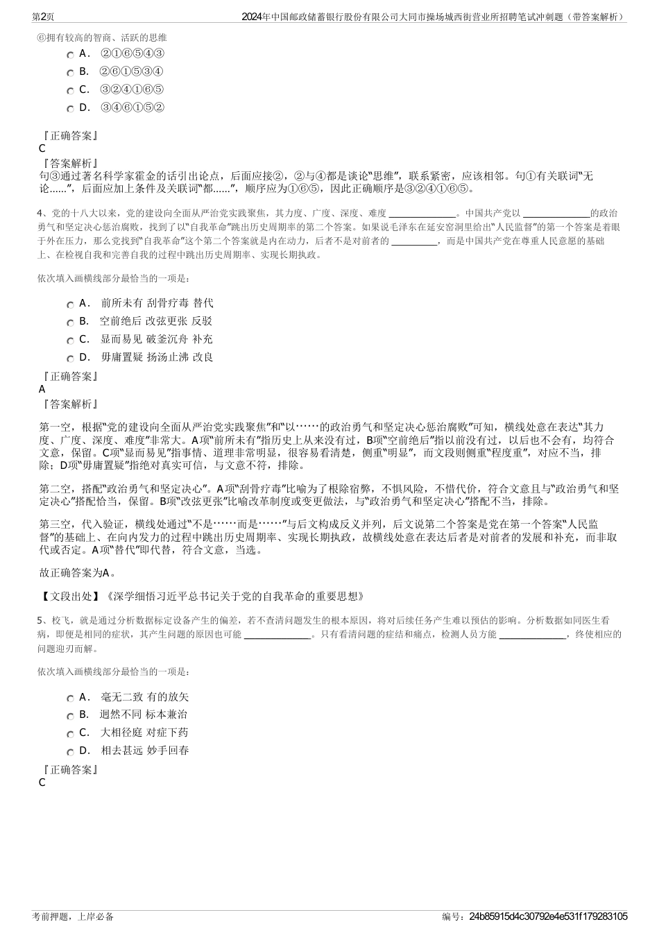2024年中国邮政储蓄银行股份有限公司大同市操场城西街营业所招聘笔试冲刺题（带答案解析）_第2页