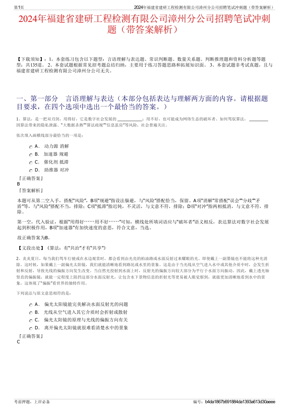 2024年福建省建研工程检测有限公司漳州分公司招聘笔试冲刺题（带答案解析）_第1页