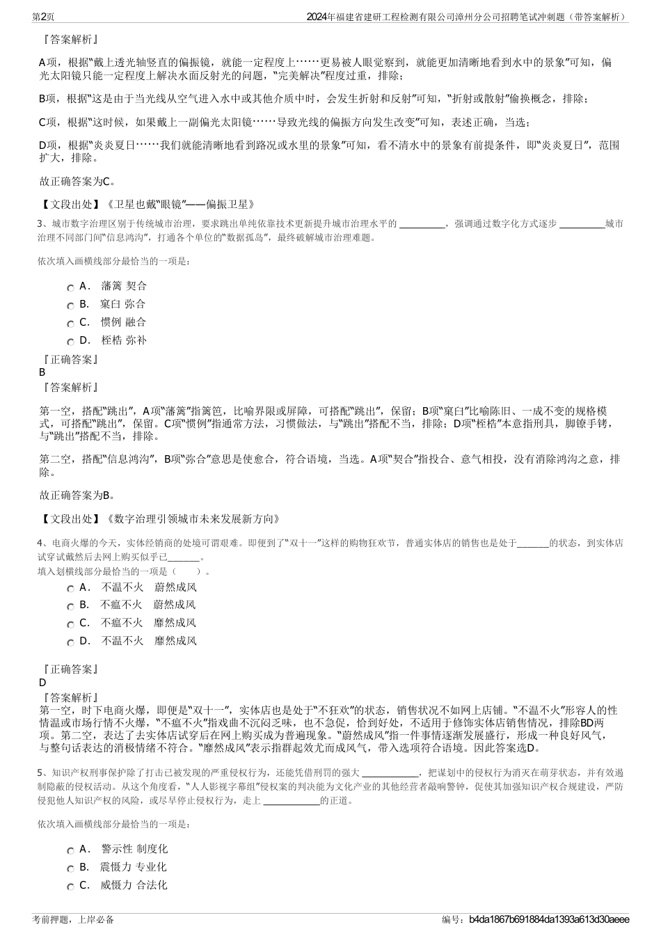 2024年福建省建研工程检测有限公司漳州分公司招聘笔试冲刺题（带答案解析）_第2页