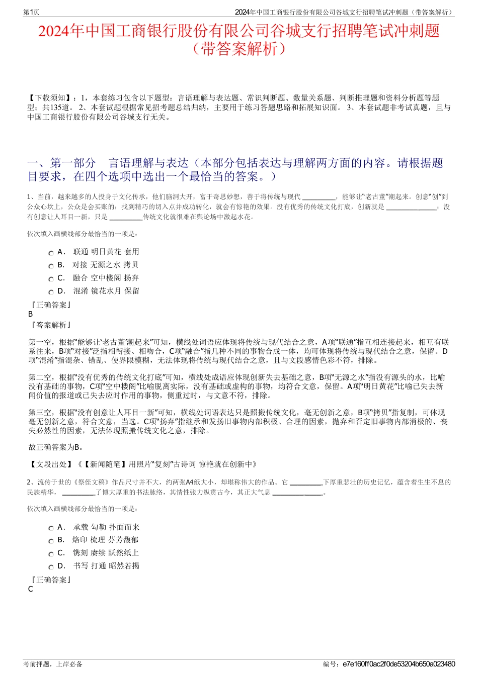 2024年中国工商银行股份有限公司谷城支行招聘笔试冲刺题（带答案解析）_第1页