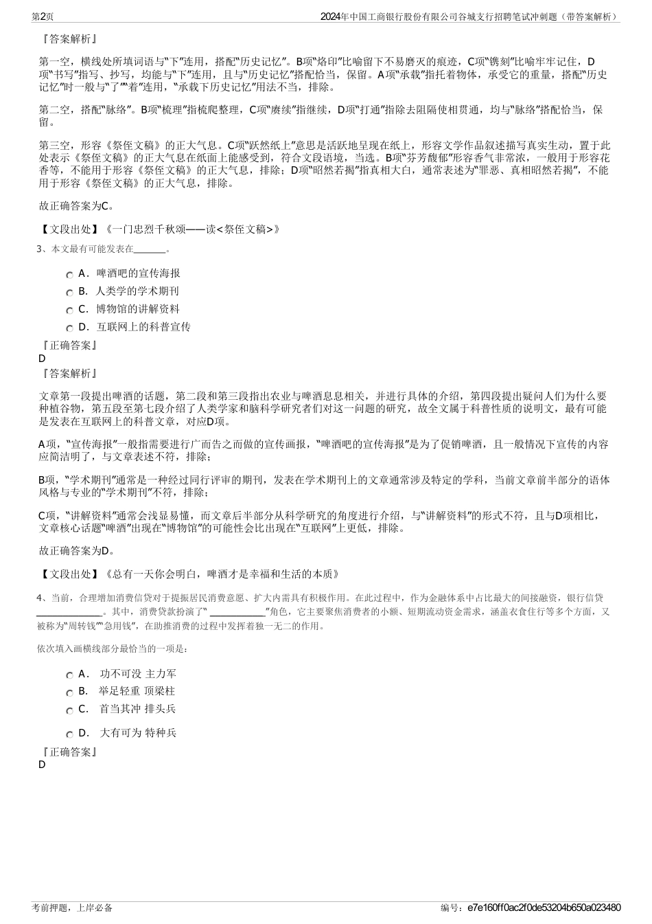 2024年中国工商银行股份有限公司谷城支行招聘笔试冲刺题（带答案解析）_第2页
