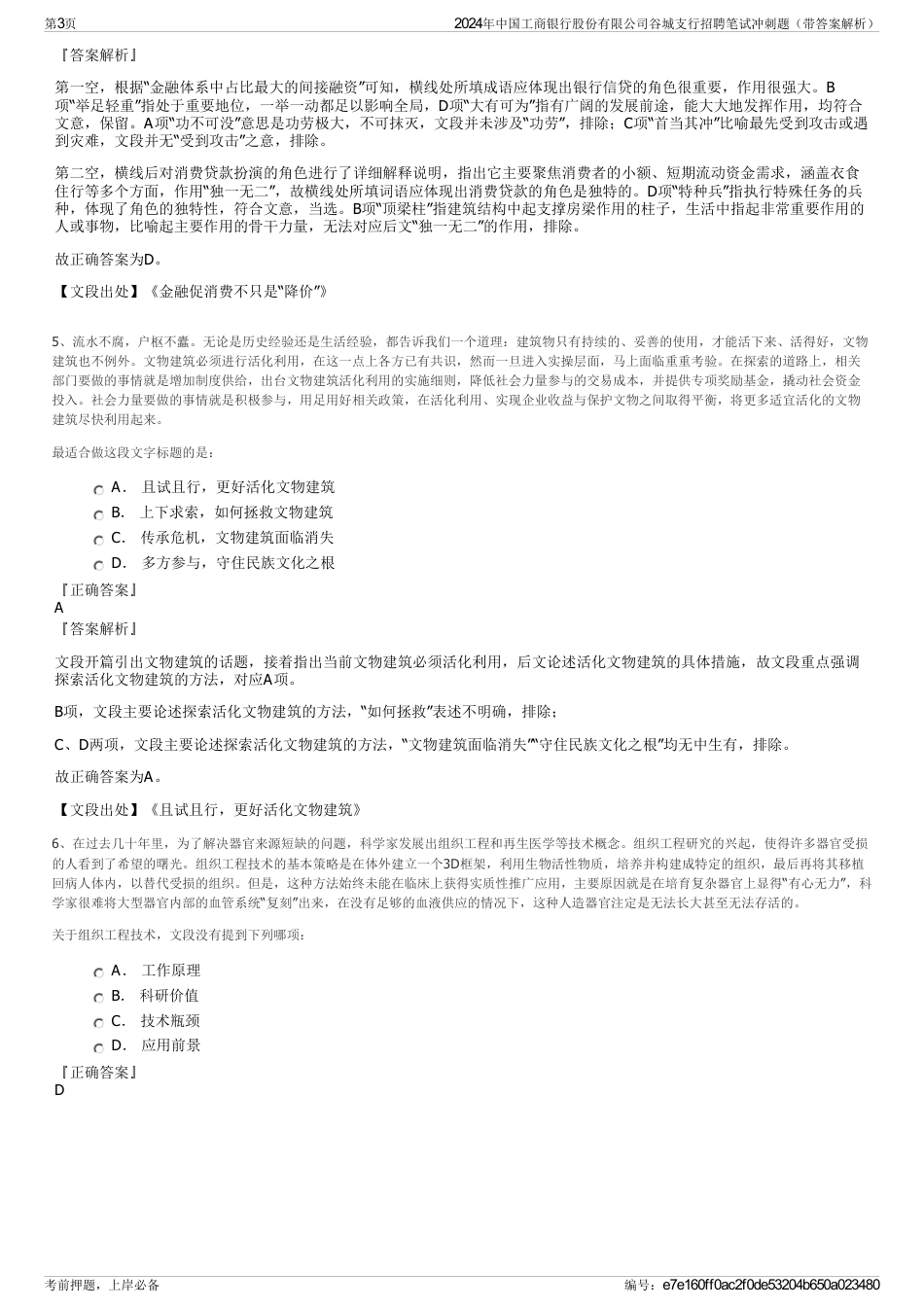 2024年中国工商银行股份有限公司谷城支行招聘笔试冲刺题（带答案解析）_第3页