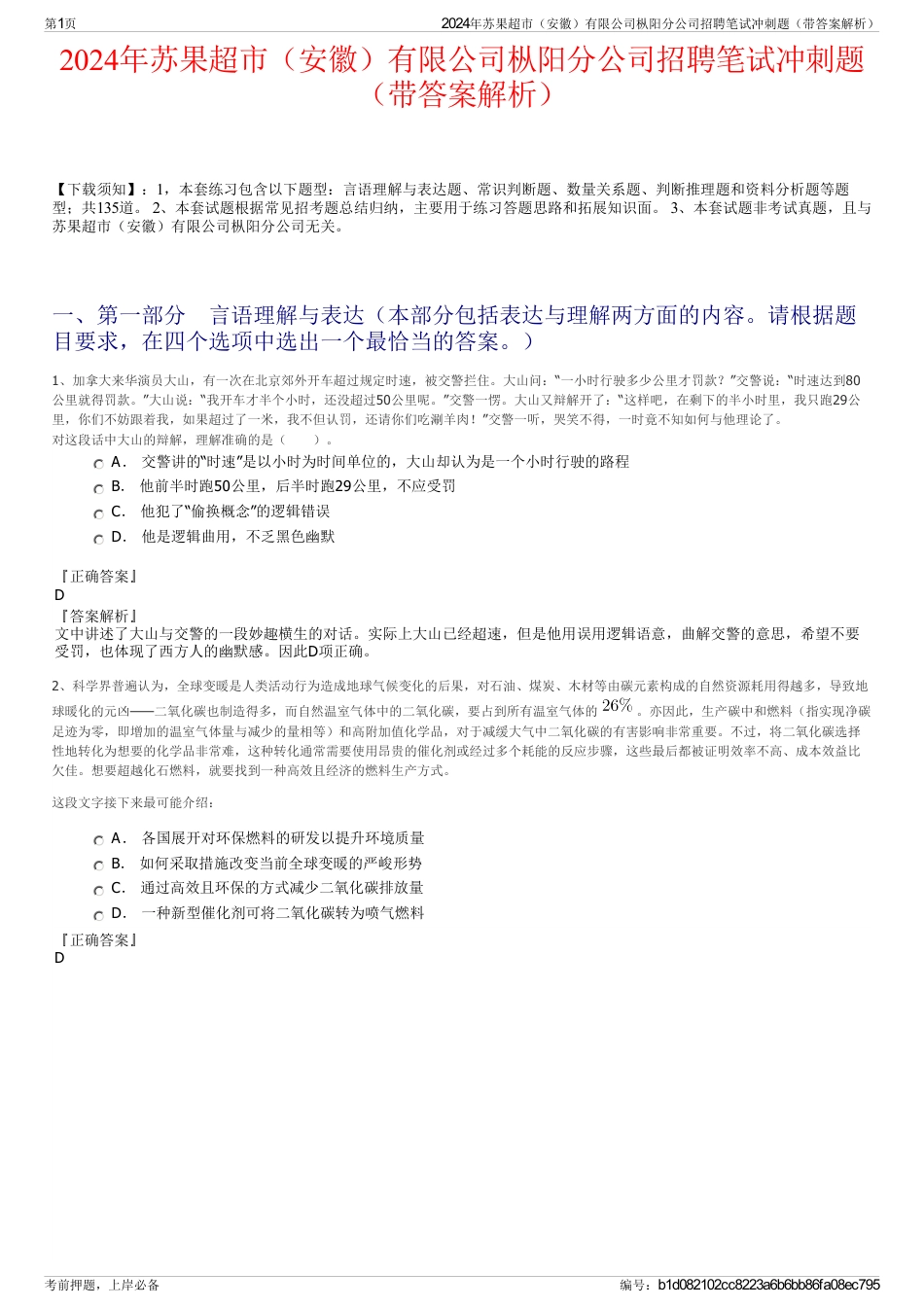 2024年苏果超市（安徽）有限公司枞阳分公司招聘笔试冲刺题（带答案解析）_第1页