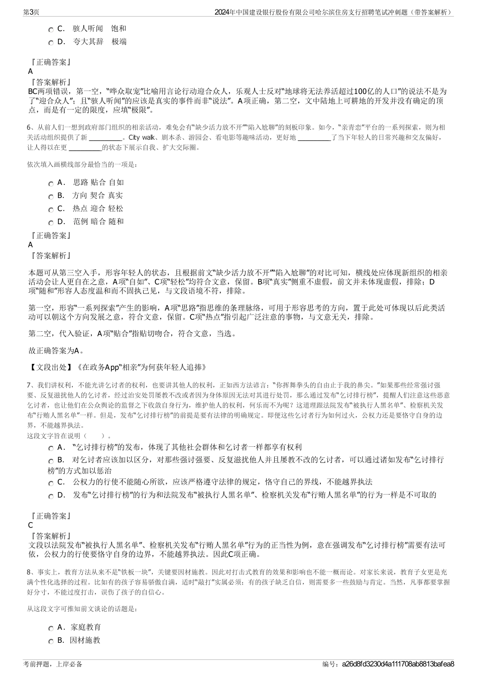 2024年中国建设银行股份有限公司哈尔滨住房支行招聘笔试冲刺题（带答案解析）_第3页