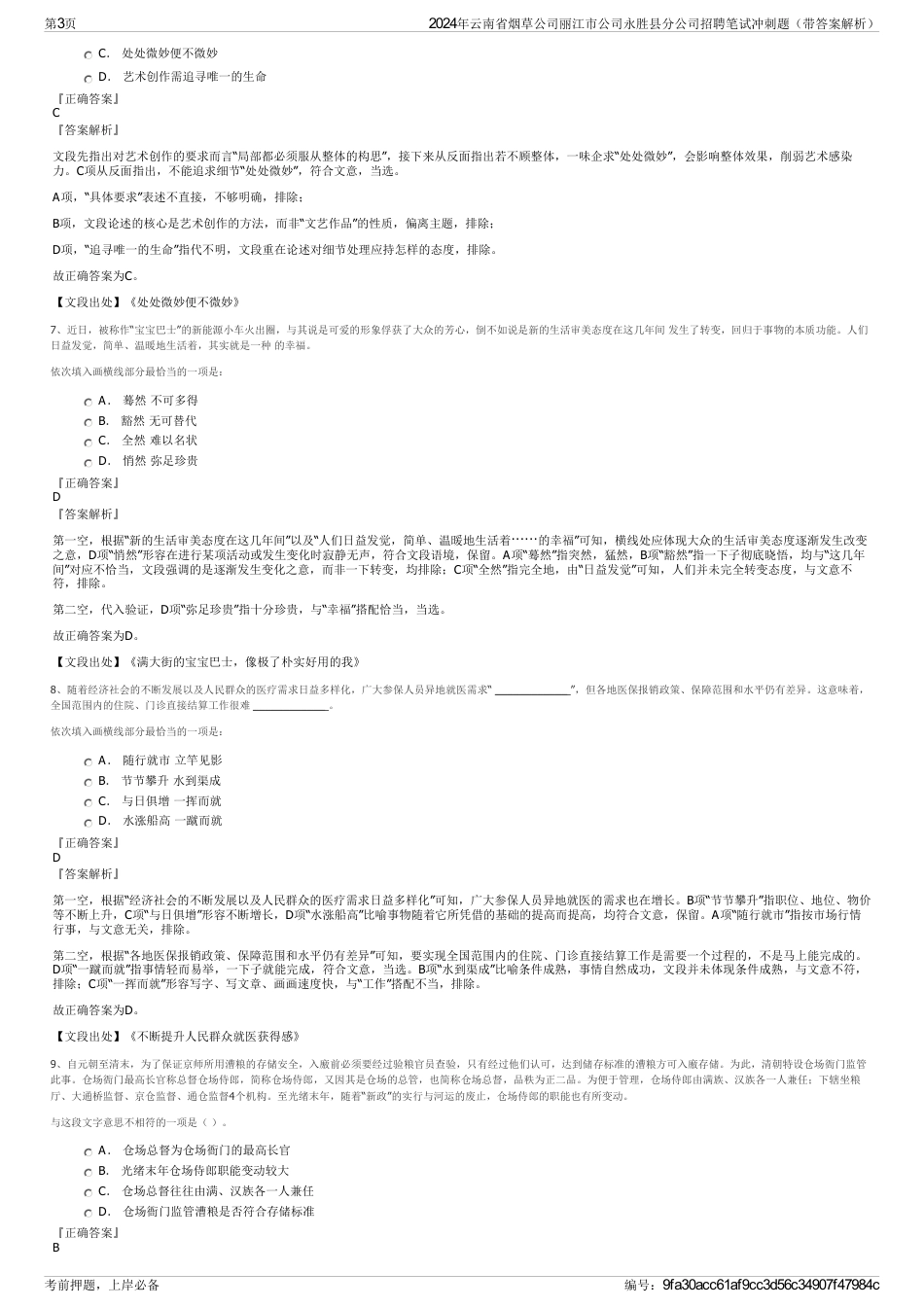 2024年云南省烟草公司丽江市公司永胜县分公司招聘笔试冲刺题（带答案解析）_第3页