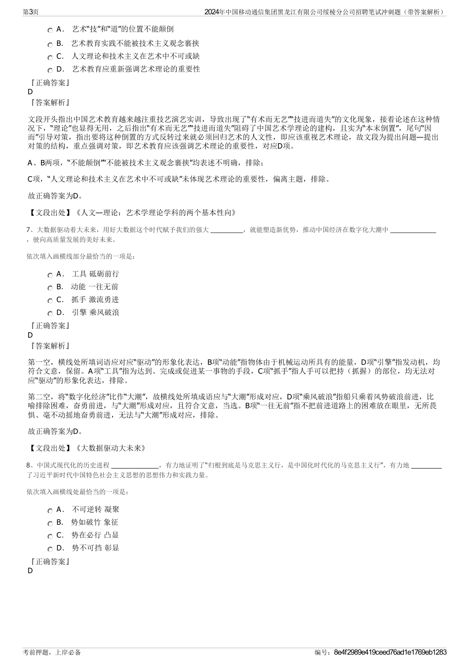 2024年中国移动通信集团黑龙江有限公司绥棱分公司招聘笔试冲刺题（带答案解析）_第3页