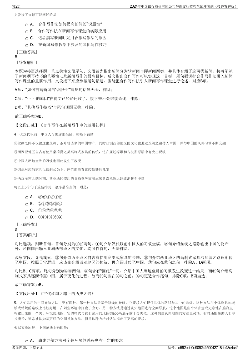2024年中国银行股份有限公司辉南支行招聘笔试冲刺题（带答案解析）_第2页