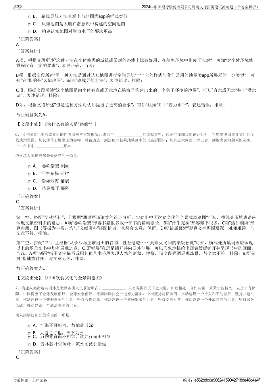 2024年中国银行股份有限公司辉南支行招聘笔试冲刺题（带答案解析）_第3页