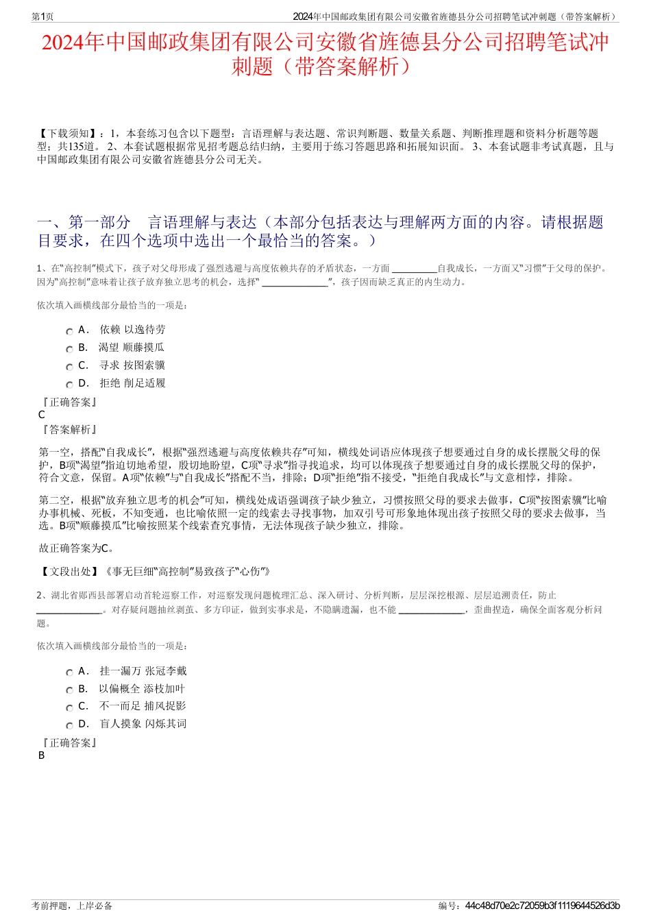 2024年中国邮政集团有限公司安徽省旌德县分公司招聘笔试冲刺题（带答案解析）_第1页