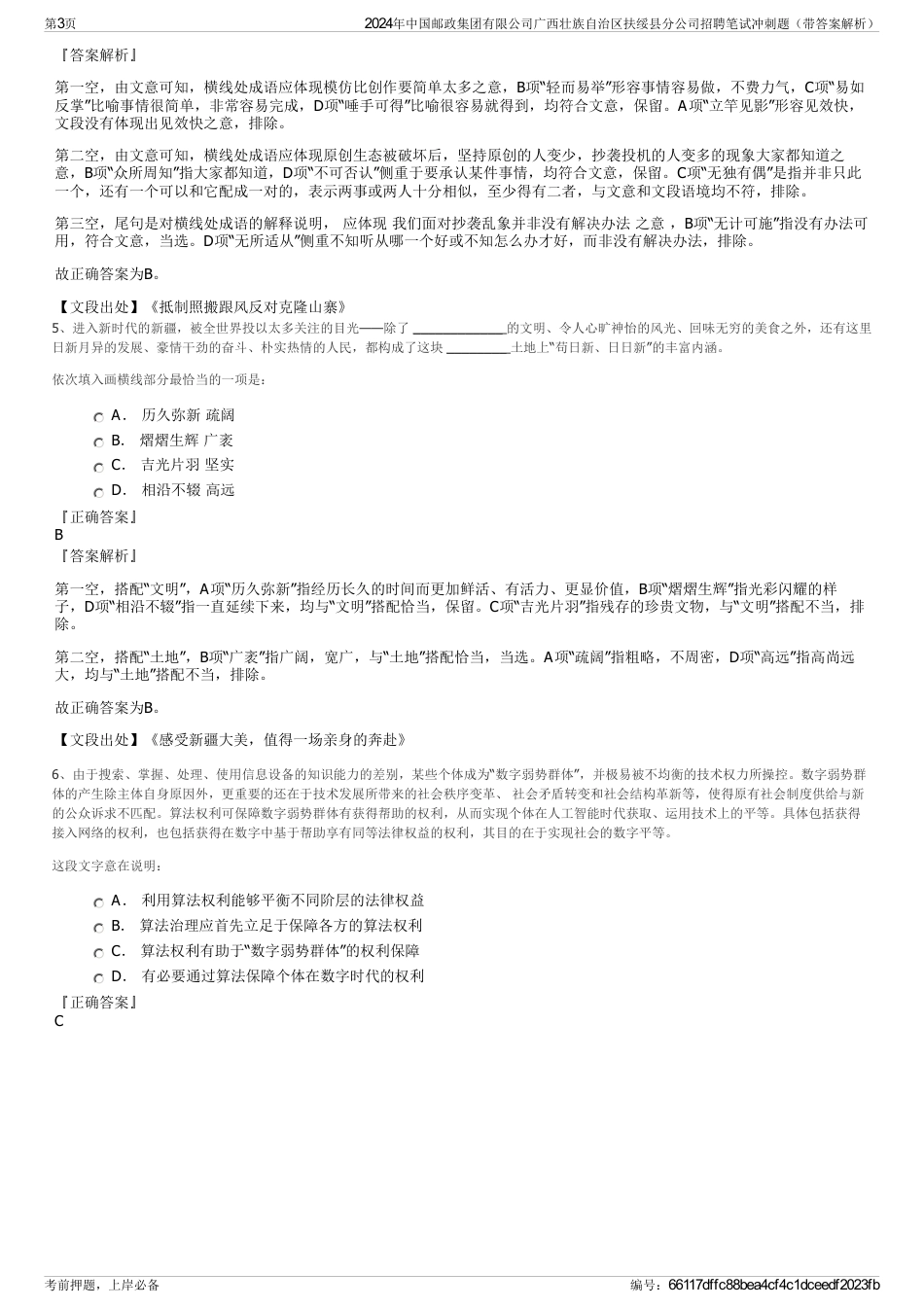 2024年中国邮政集团有限公司广西壮族自治区扶绥县分公司招聘笔试冲刺题（带答案解析）_第3页