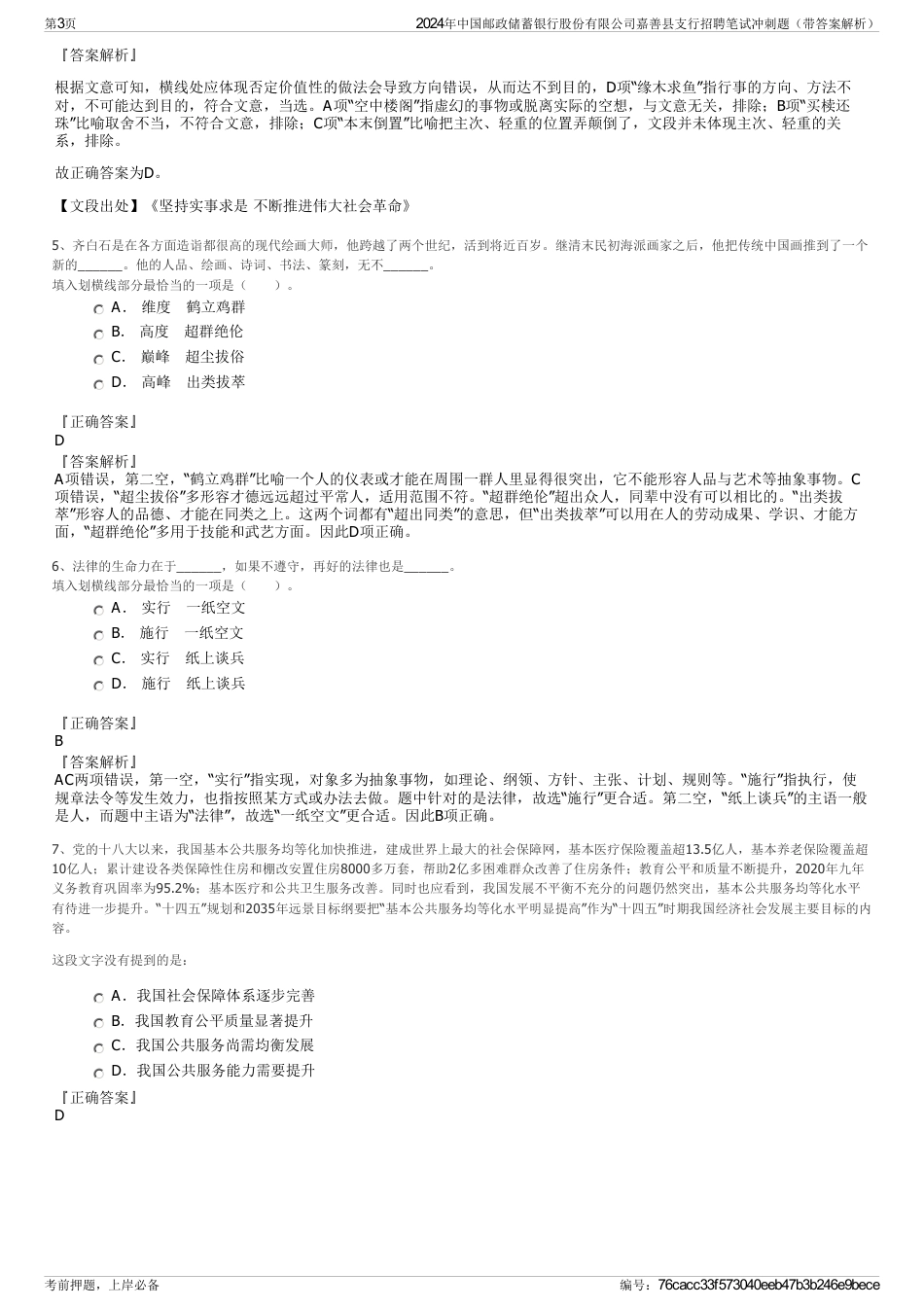 2024年中国邮政储蓄银行股份有限公司嘉善县支行招聘笔试冲刺题（带答案解析）_第3页