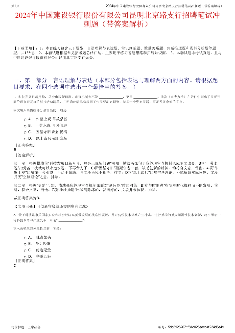 2024年中国建设银行股份有限公司昆明北京路支行招聘笔试冲刺题（带答案解析）_第1页