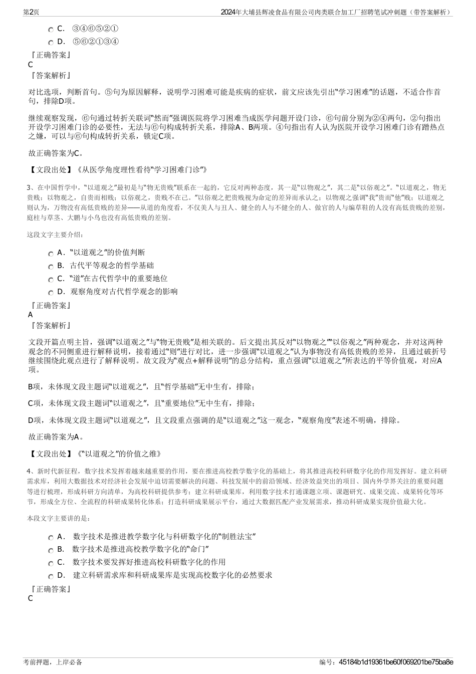 2024年大埔县辉凌食品有限公司肉类联合加工厂招聘笔试冲刺题（带答案解析）_第2页