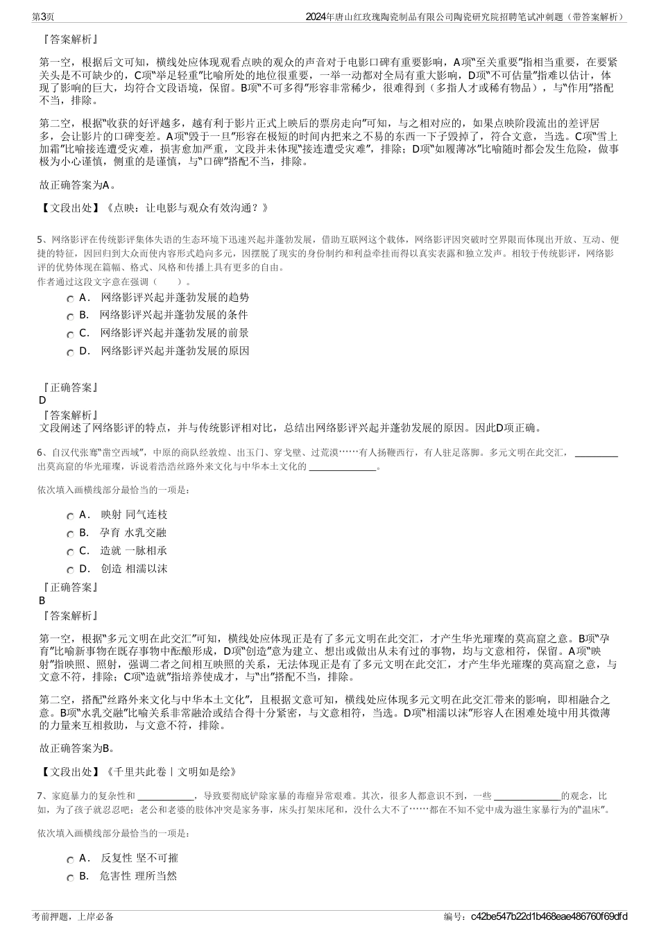 2024年唐山红玫瑰陶瓷制品有限公司陶瓷研究院招聘笔试冲刺题（带答案解析）_第3页