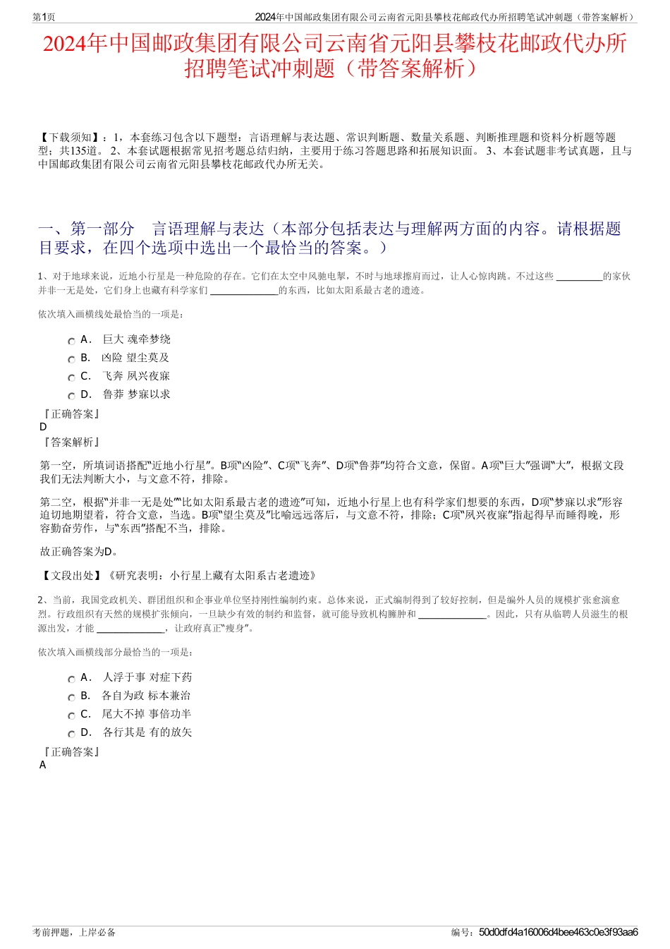 2024年中国邮政集团有限公司云南省元阳县攀枝花邮政代办所招聘笔试冲刺题（带答案解析）_第1页