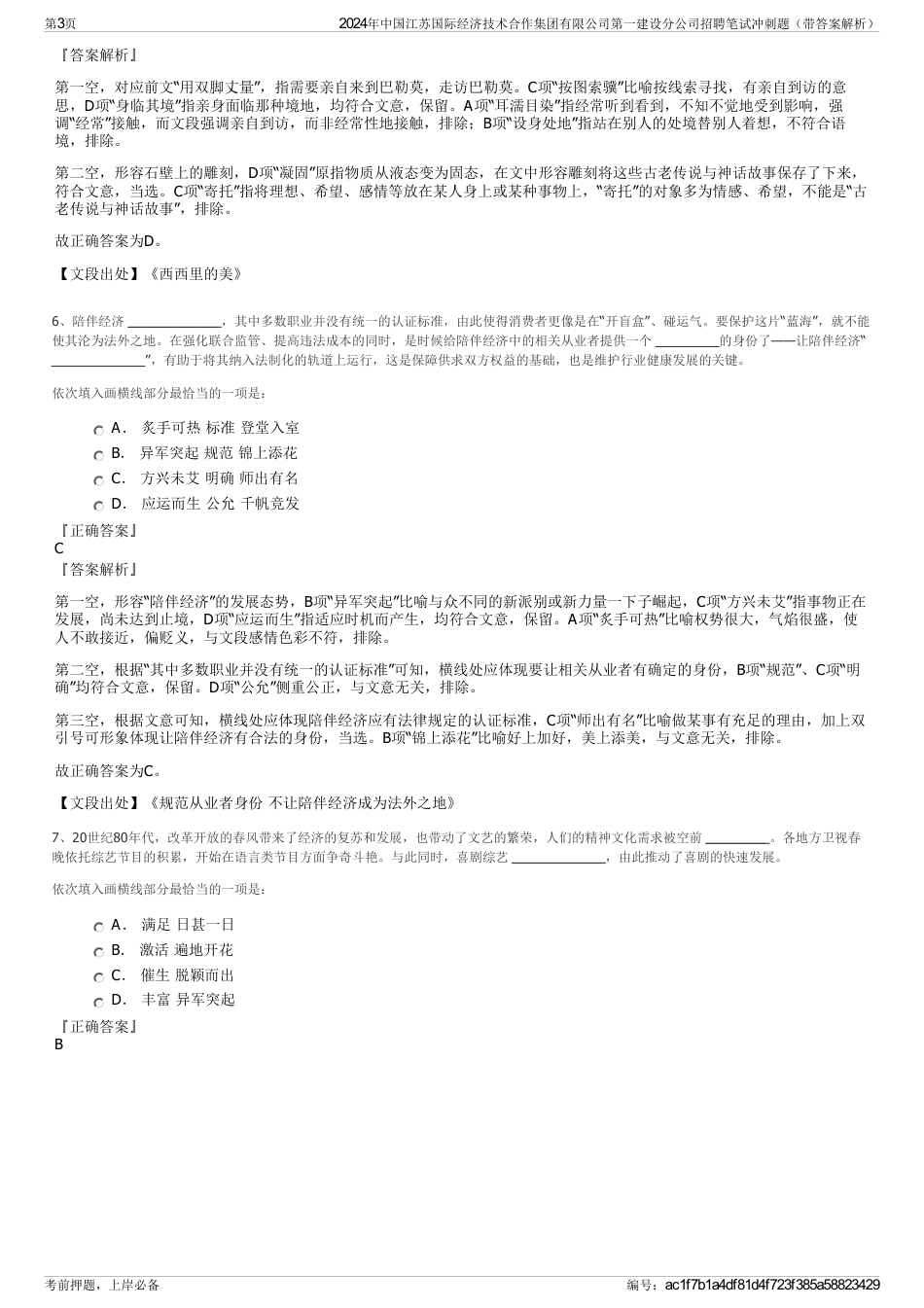 2024年中国江苏国际经济技术合作集团有限公司第一建设分公司招聘笔试冲刺题（带答案解析）_第3页