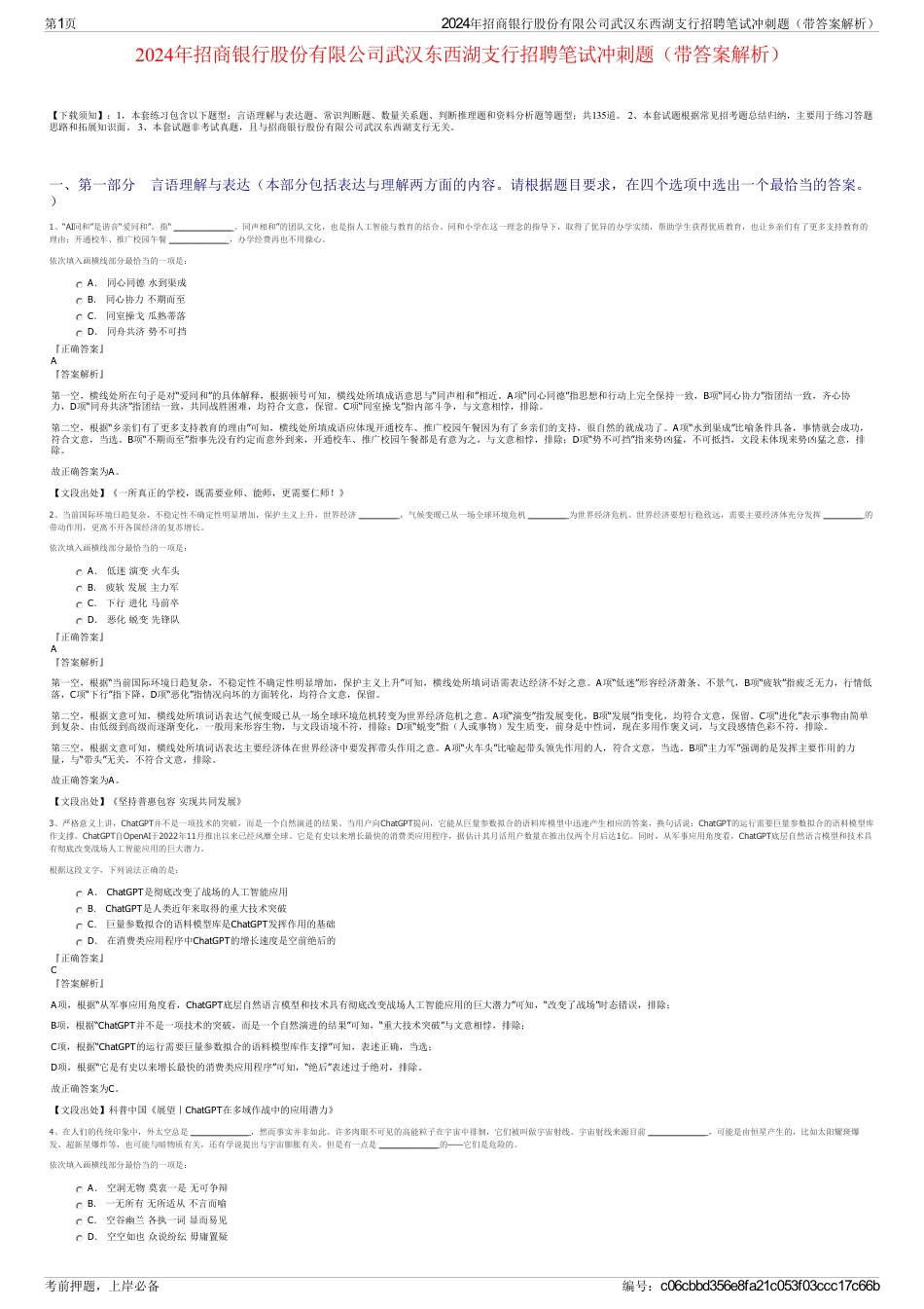 2024年招商银行股份有限公司武汉东西湖支行招聘笔试冲刺题（带答案解析）_第1页