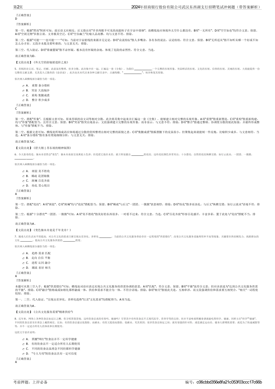 2024年招商银行股份有限公司武汉东西湖支行招聘笔试冲刺题（带答案解析）_第2页