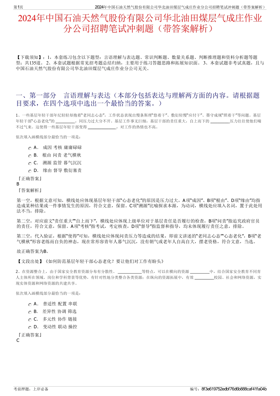 2024年中国石油天然气股份有限公司华北油田煤层气成庄作业分公司招聘笔试冲刺题（带答案解析）_第1页