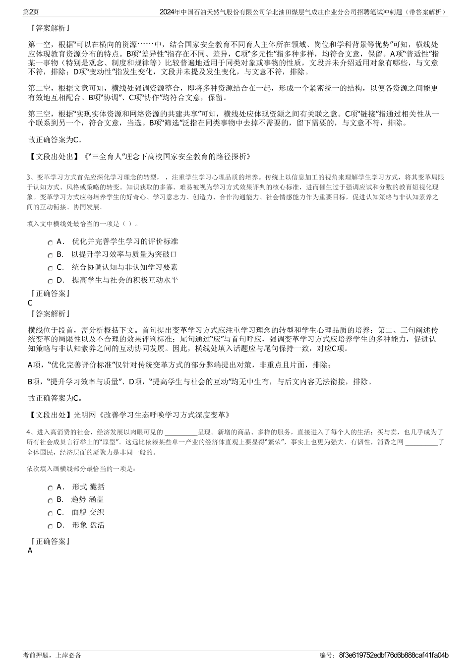 2024年中国石油天然气股份有限公司华北油田煤层气成庄作业分公司招聘笔试冲刺题（带答案解析）_第2页